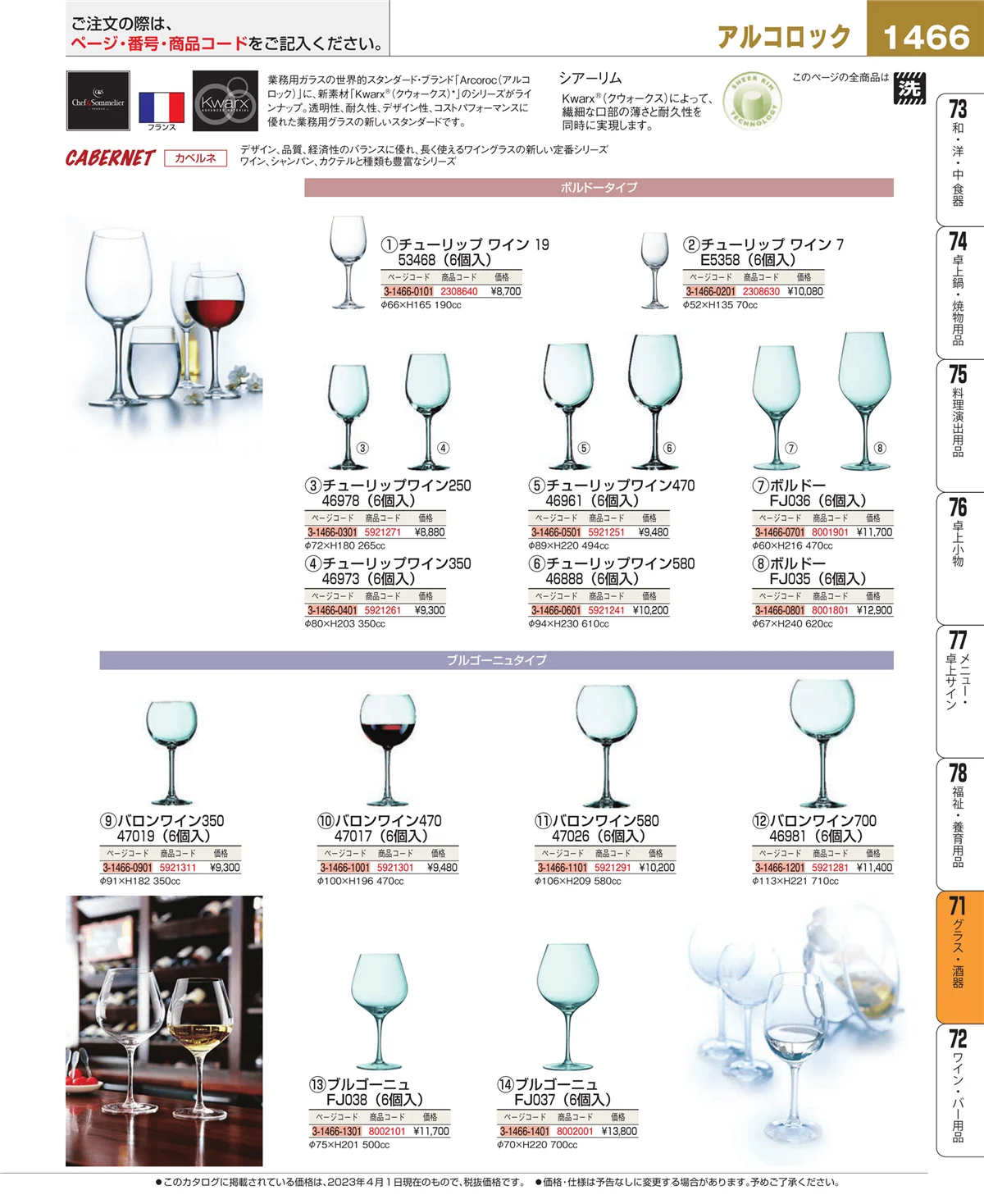 EBM業務用厨房用品カタログvol.23・ページ番号1466・カトラリー・箸