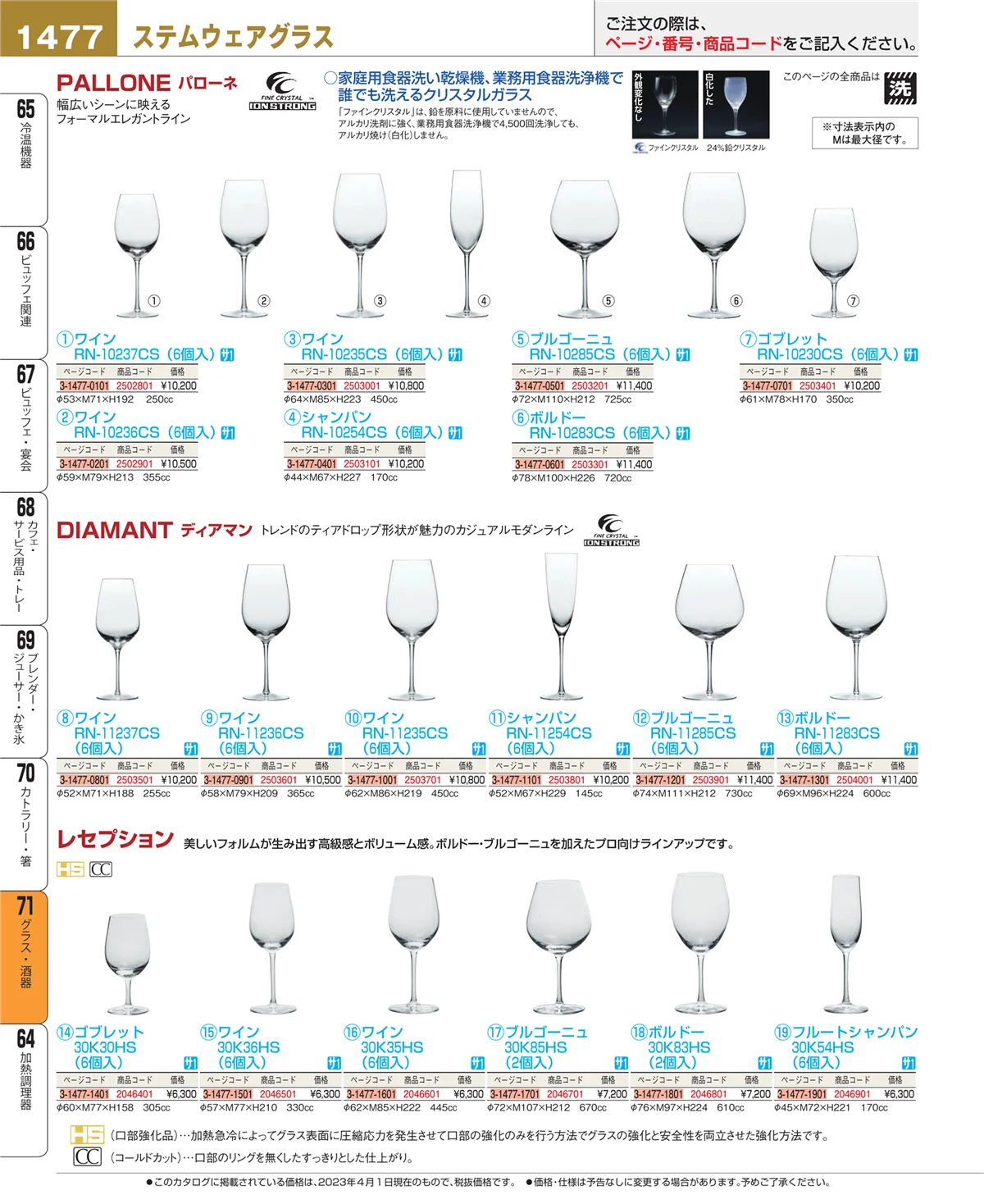 EBM業務用厨房用品カタログvol.23・ページ番号1477・カトラリー・箸