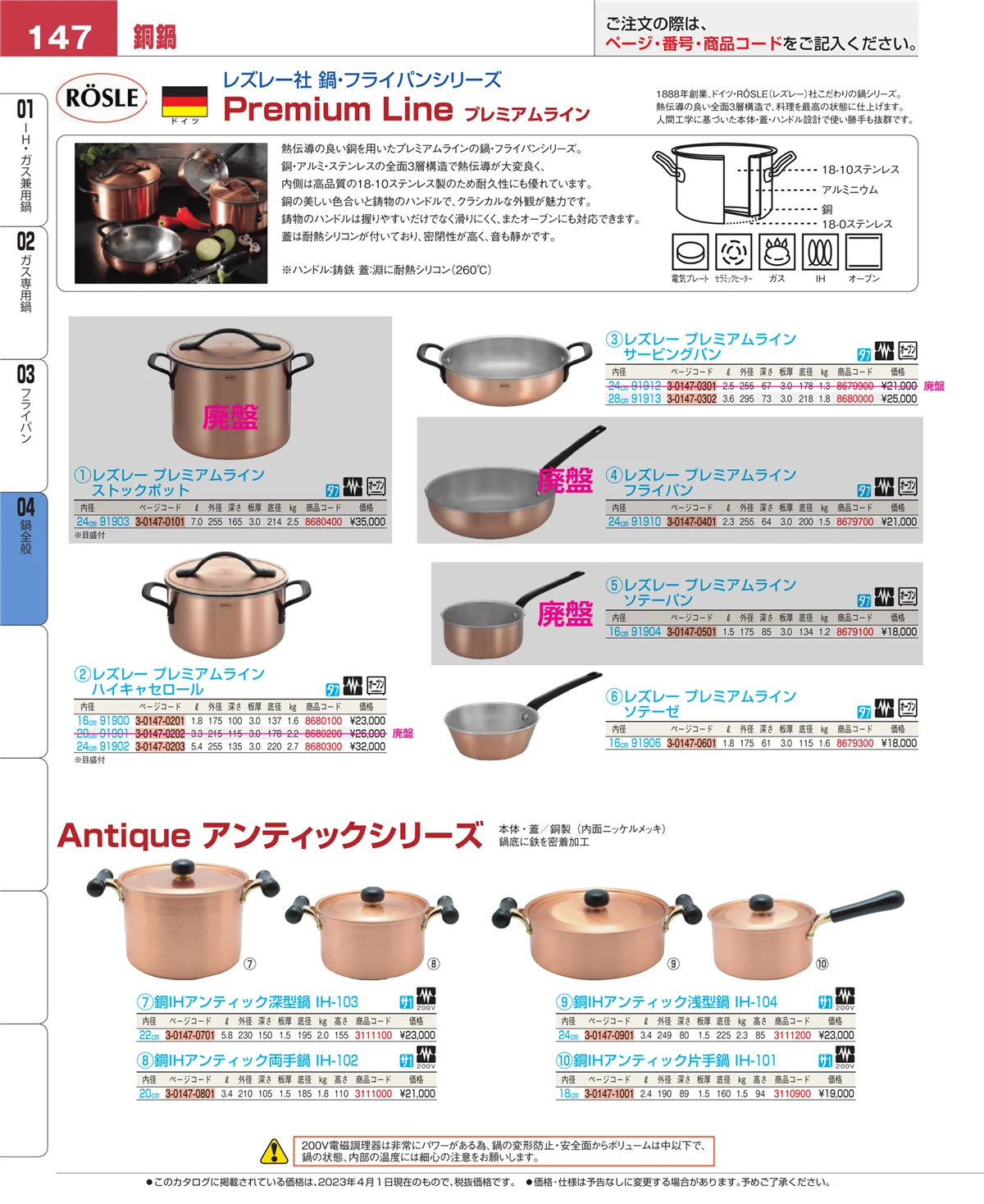 EBM業務用厨房用品カタログvol.23・ページ番号147・フライパン