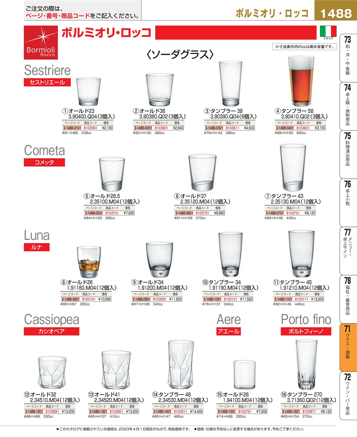 EBM業務用厨房用品カタログvol.23・ページ番号1488・カトラリー・箸