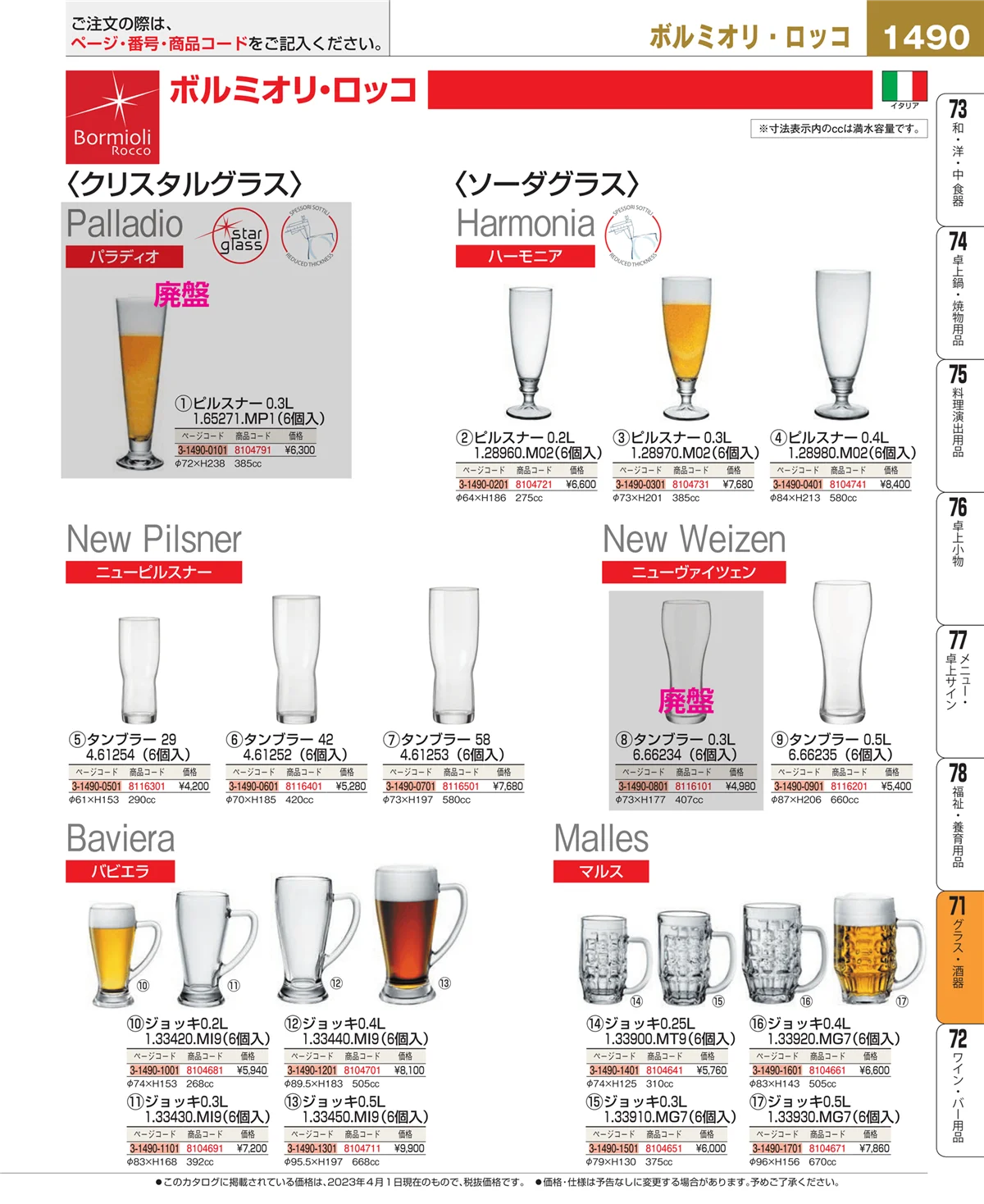 EBM業務用厨房用品カタログvol.23・ページ番号1490・カトラリー・箸