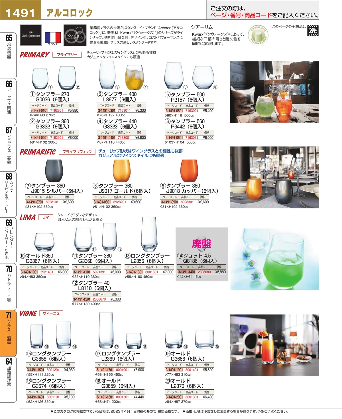 EBM業務用厨房用品カタログvol.23・ページ番号1491・カトラリー・箸