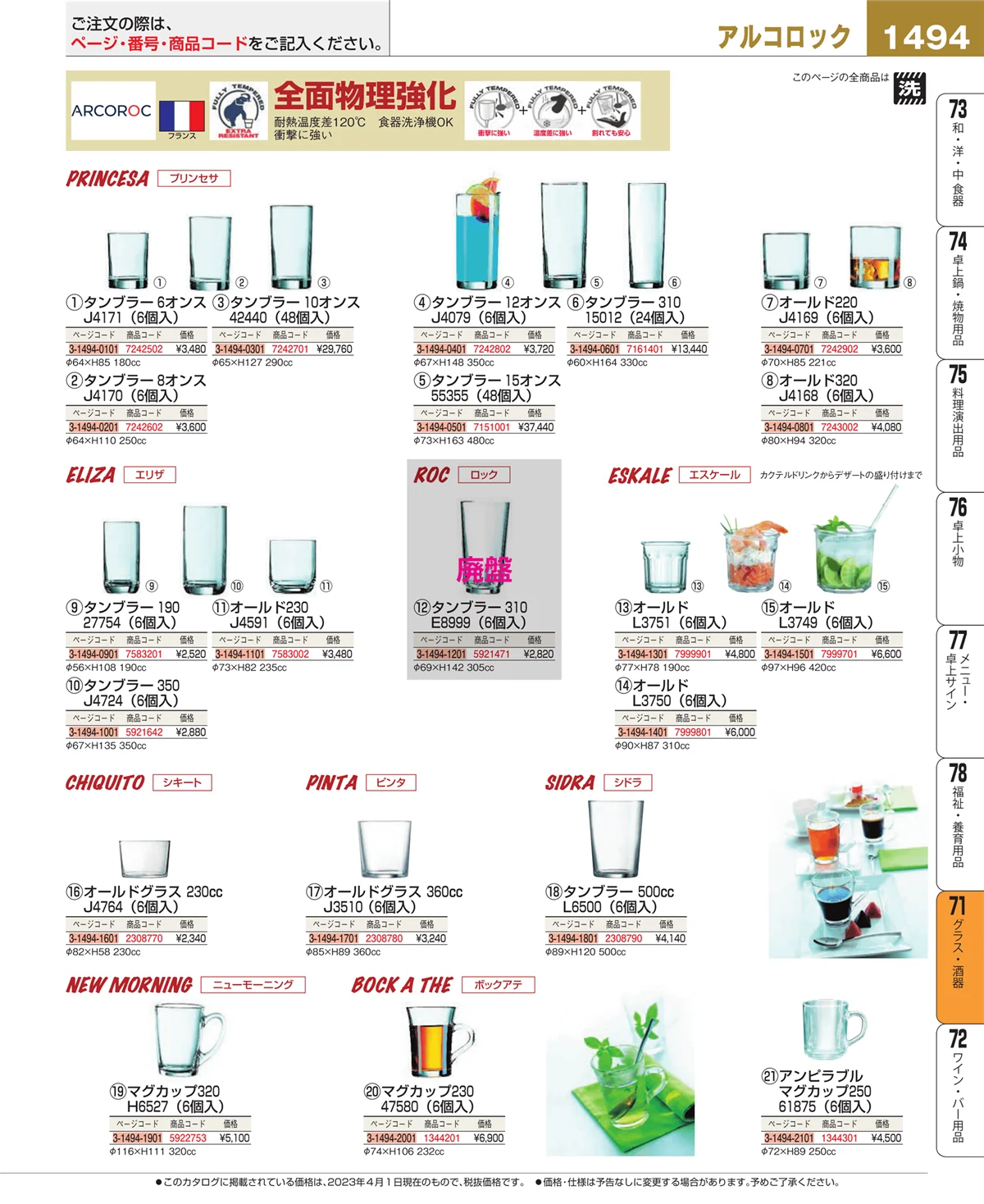 EBM業務用厨房用品カタログvol.23・ページ番号1494・カトラリー・箸