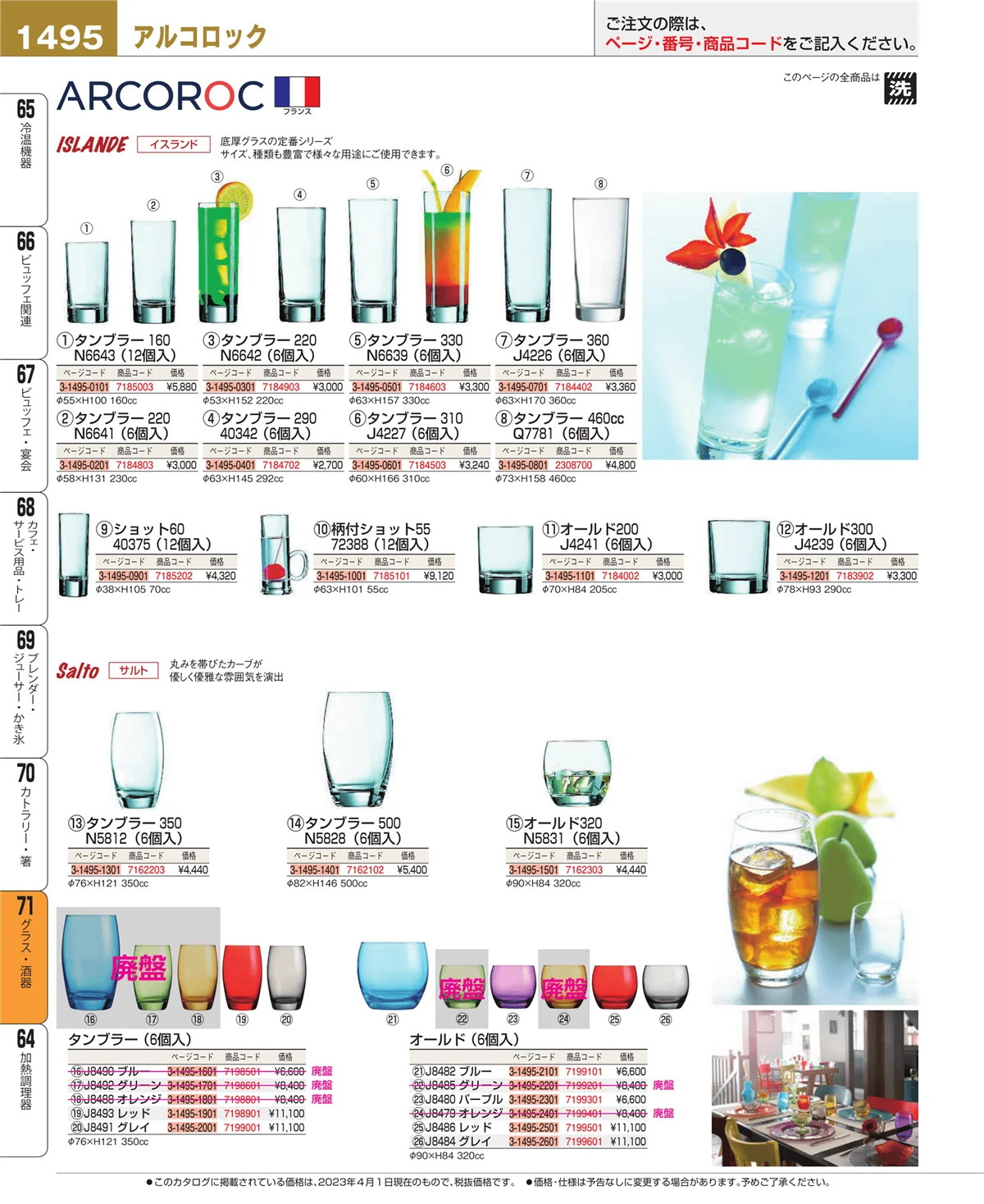 EBM業務用厨房用品カタログvol.23・ページ番号1495・カトラリー・箸