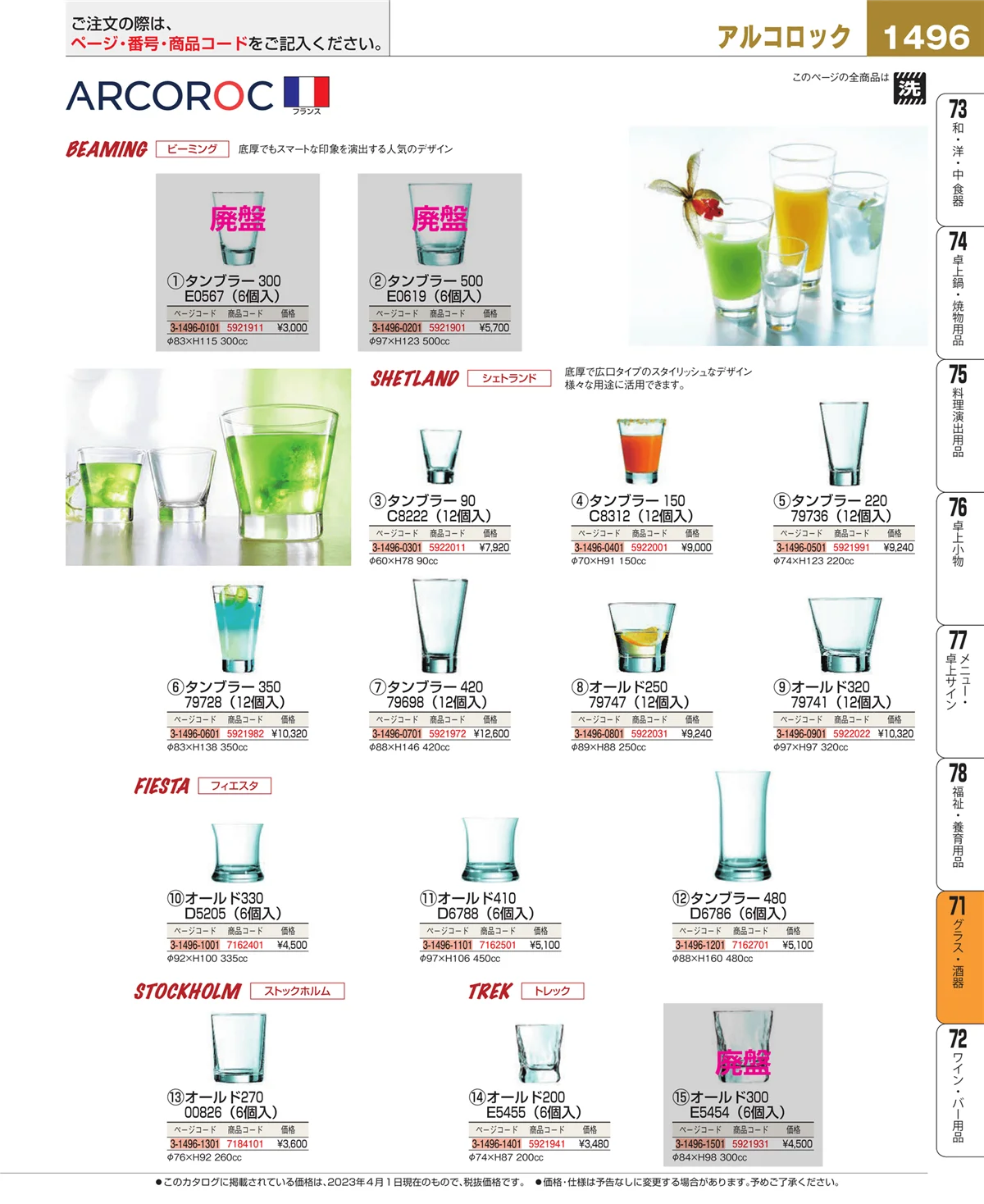 EBM業務用厨房用品カタログvol.23・ページ番号1496・カトラリー・箸