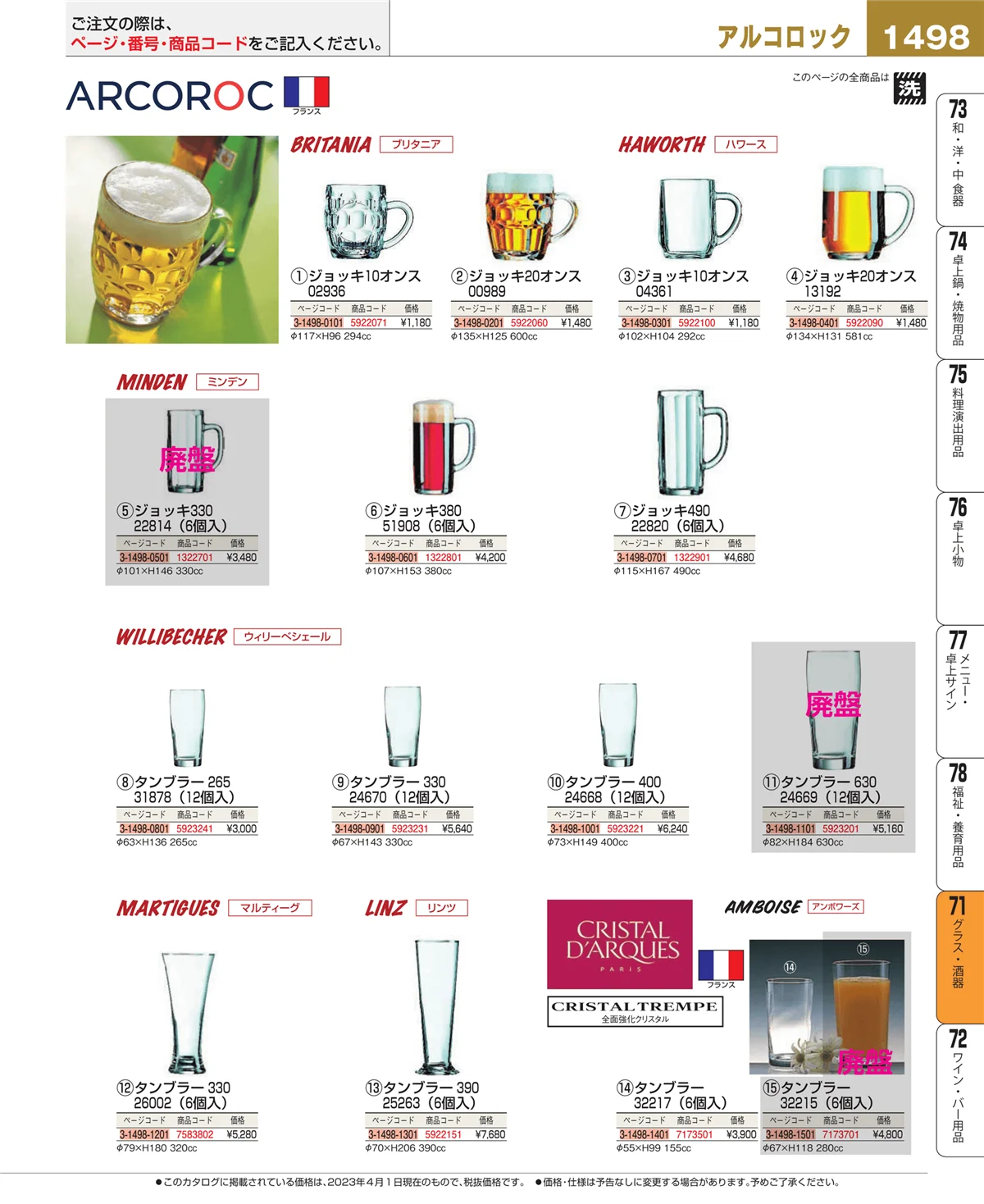 EBM業務用厨房用品カタログvol.23・ページ番号1498・カトラリー・箸