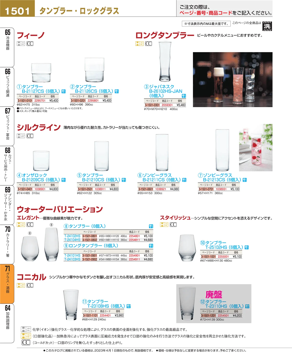 EBM業務用厨房用品カタログvol.23・ページ番号1501・カトラリー・箸