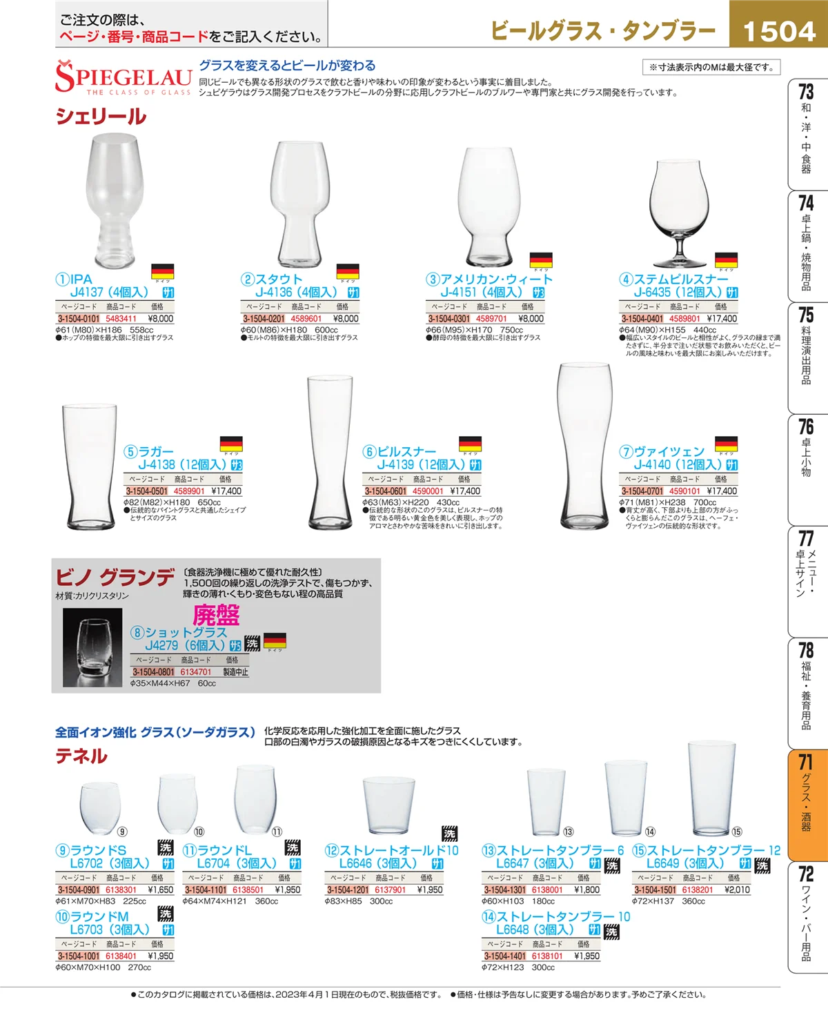 EBM業務用厨房用品カタログvol.23・ページ番号1504・カトラリー・箸