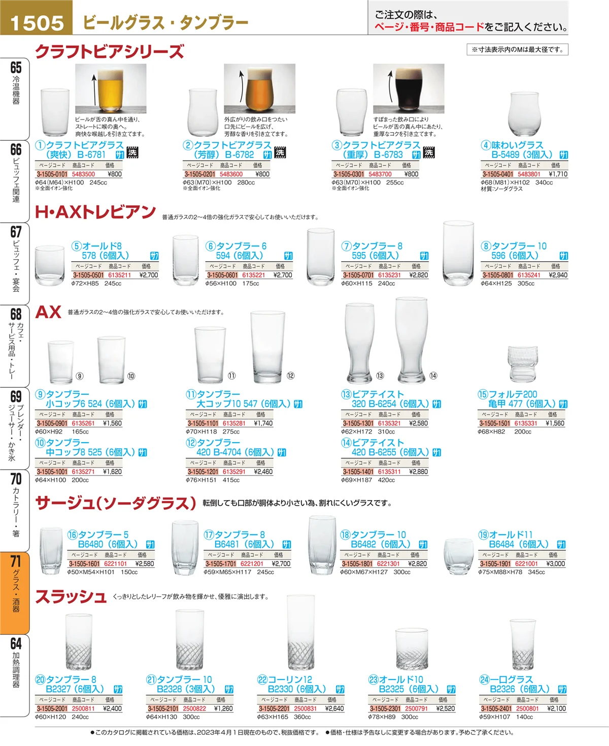 EBM業務用厨房用品カタログvol.23・ページ番号1505・カトラリー・箸