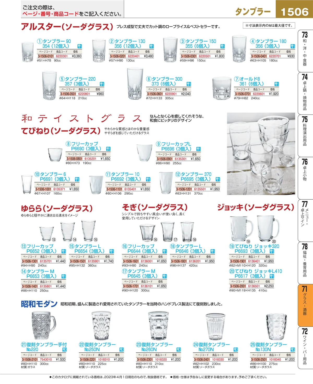 EBM業務用厨房用品カタログvol.23・ページ番号1506・カトラリー・箸
