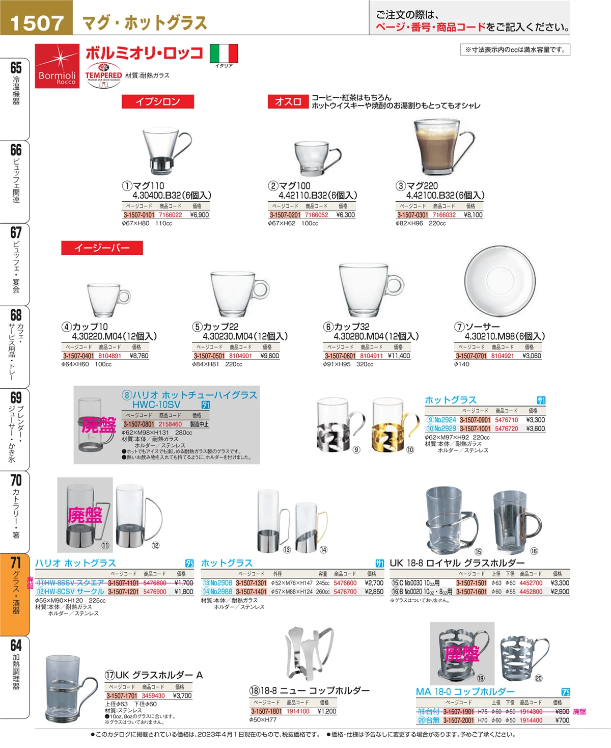 EBM業務用厨房用品カタログvol.23・ページ番号1507・カトラリー・箸