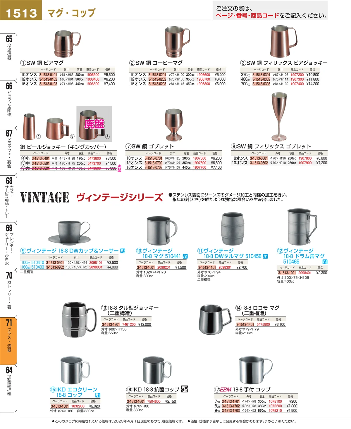 EBM業務用厨房用品カタログvol.23・ページ番号1513・カトラリー・箸