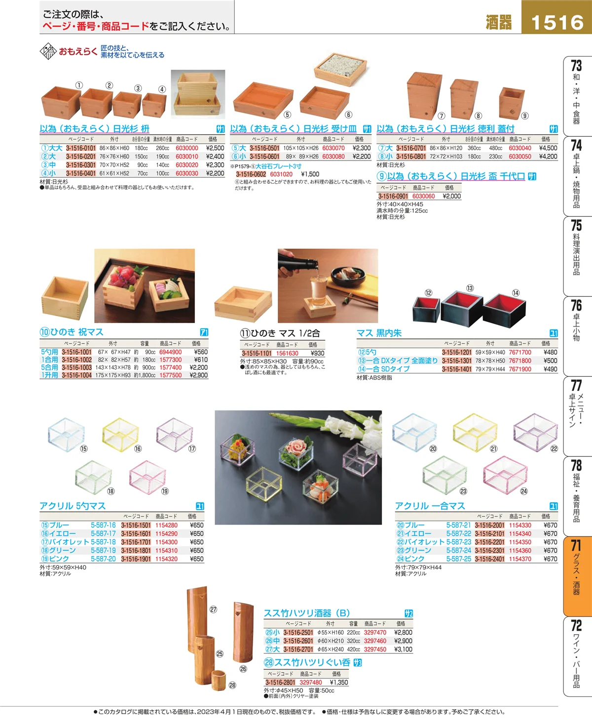 EBM業務用厨房用品カタログvol.23・ページ番号1516・カトラリー・箸