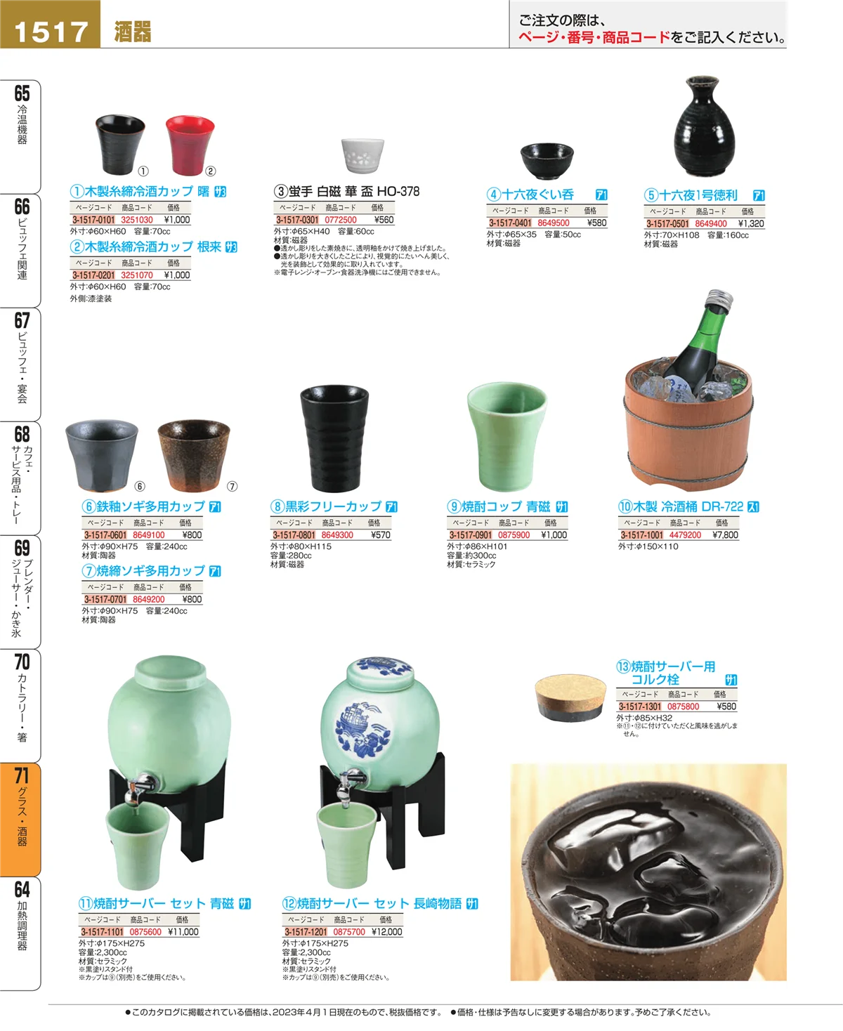EBM業務用厨房用品カタログvol.23・ページ番号1517・カトラリー・箸