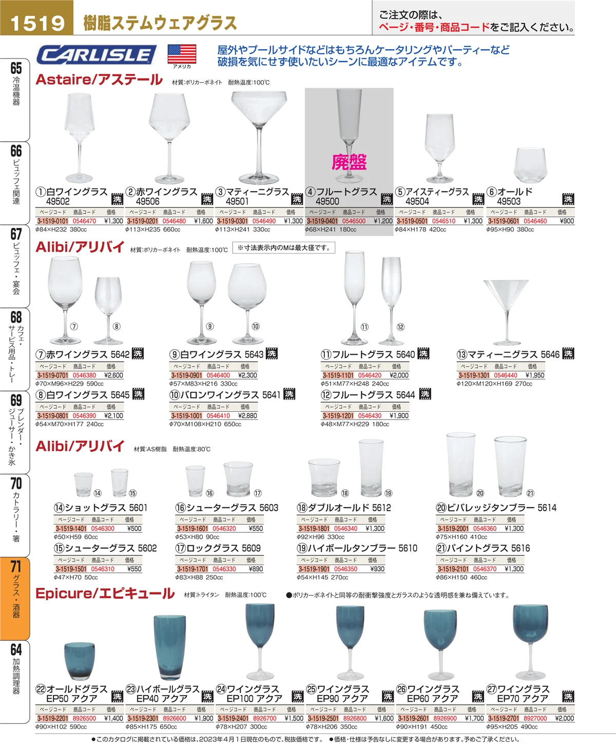 EBM業務用厨房用品カタログvol.23・ページ番号1519・カトラリー・箸