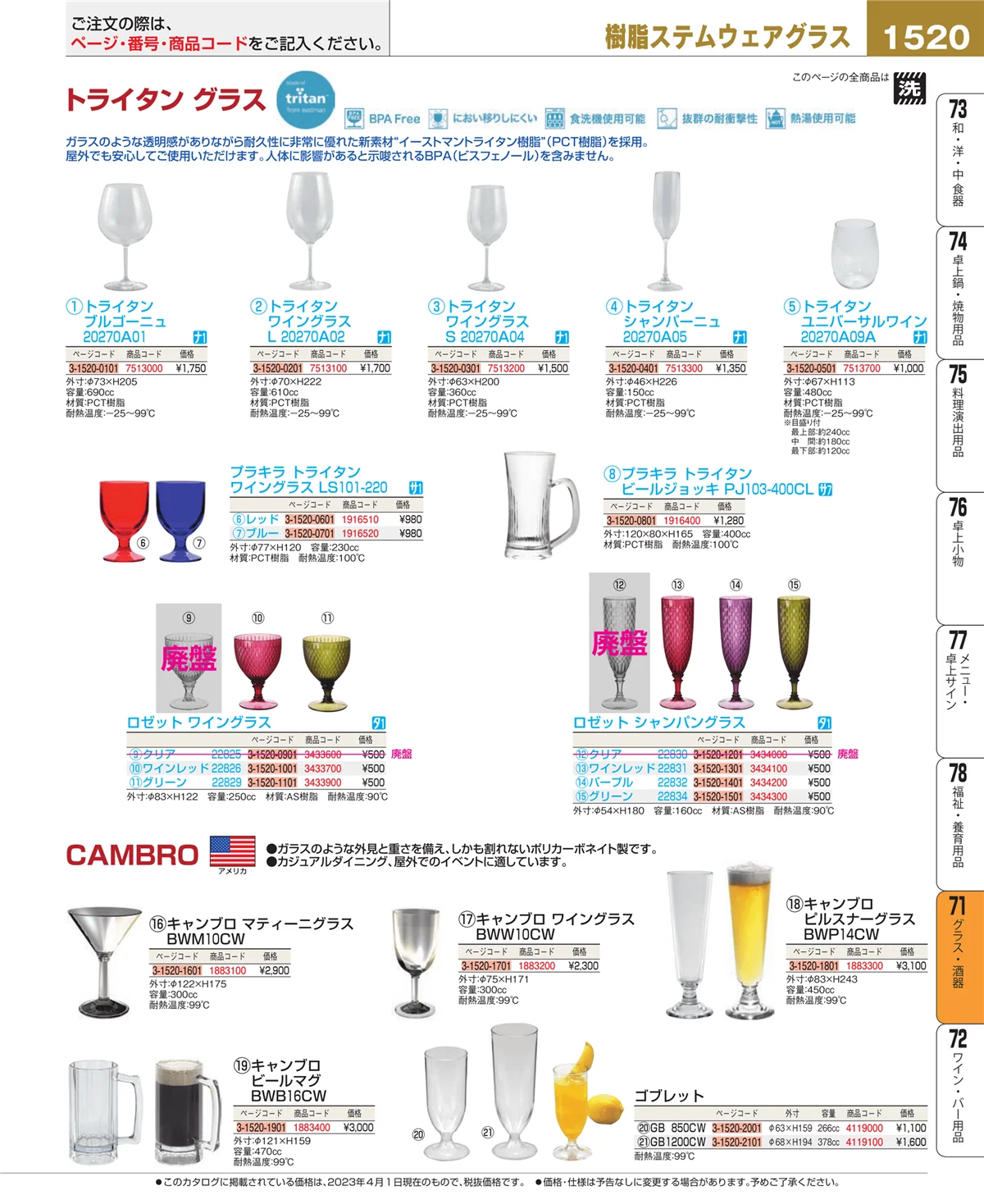 EBM業務用厨房用品カタログvol.23・ページ番号1520・カトラリー・箸