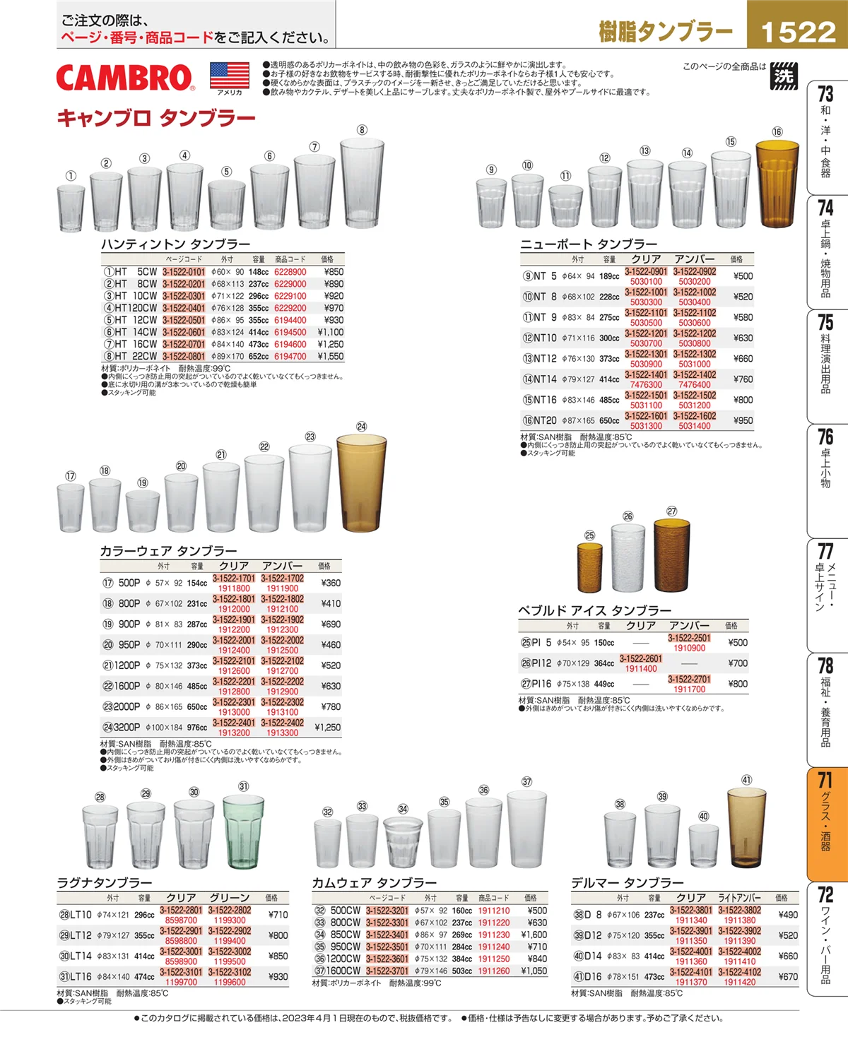EBM業務用厨房用品カタログvol.23・ページ番号1522・カトラリー・箸