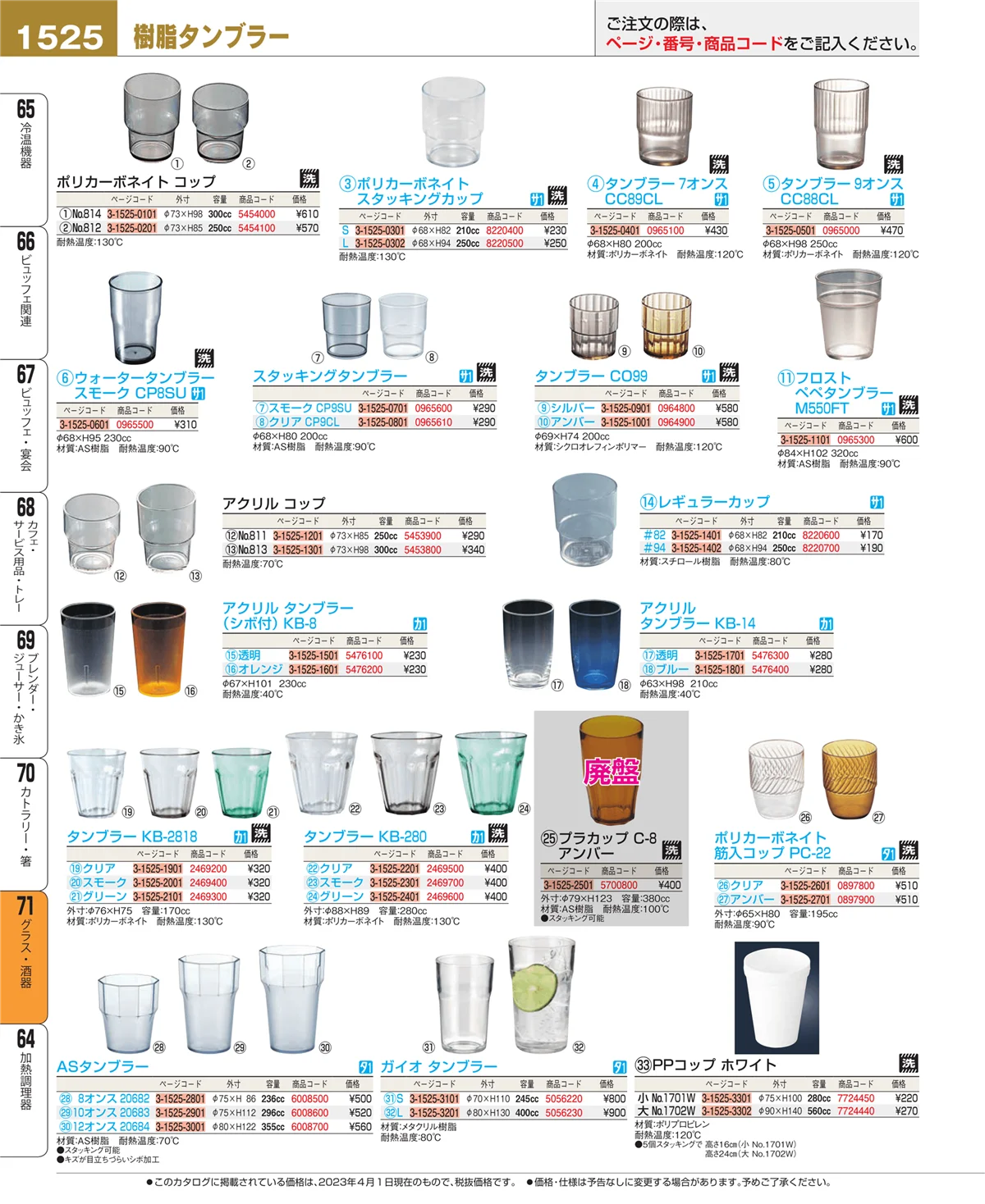 EBM業務用厨房用品カタログvol.23・ページ番号1525・カトラリー・箸