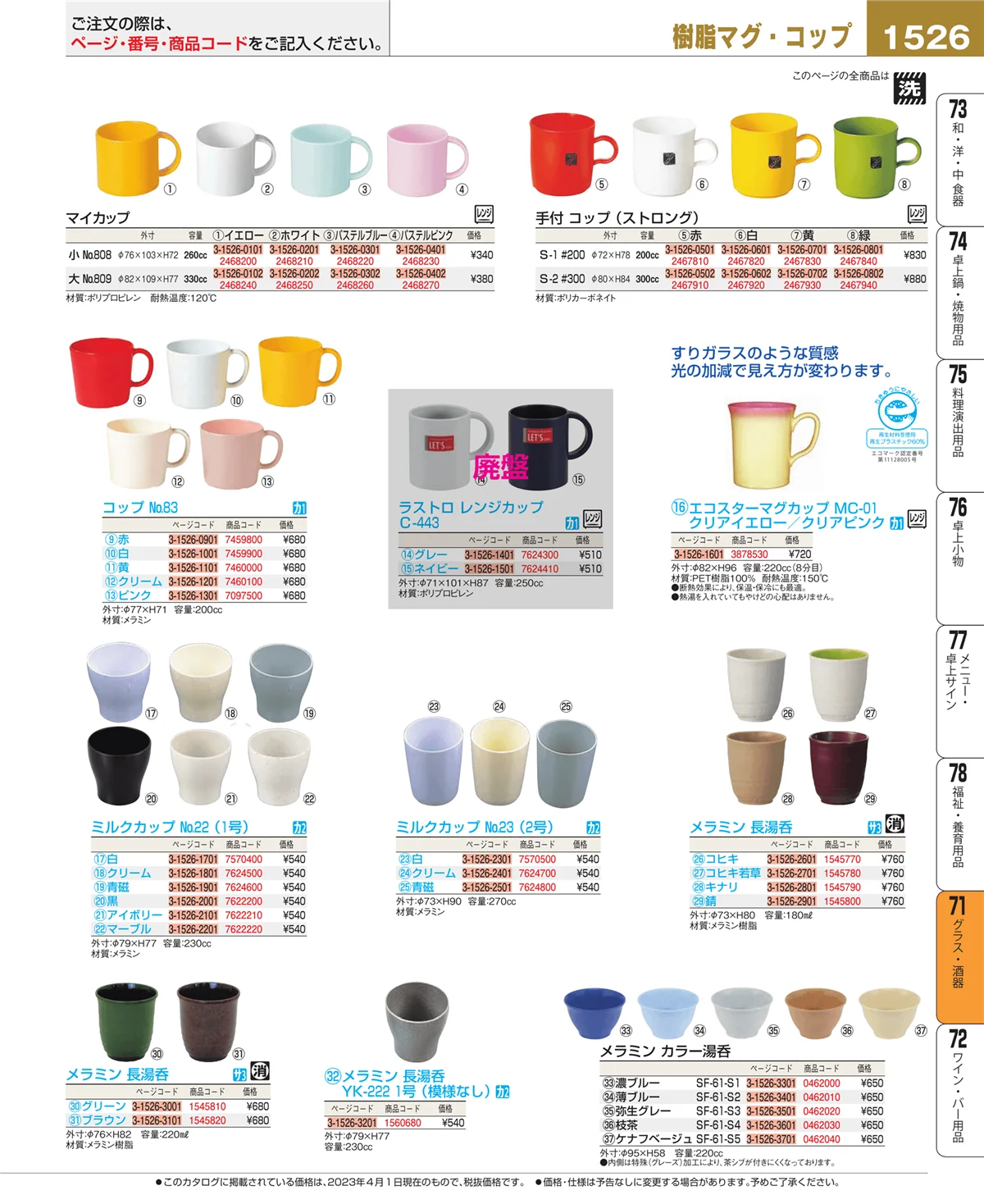 EBM業務用厨房用品カタログvol.23・ページ番号1526・カトラリー・箸