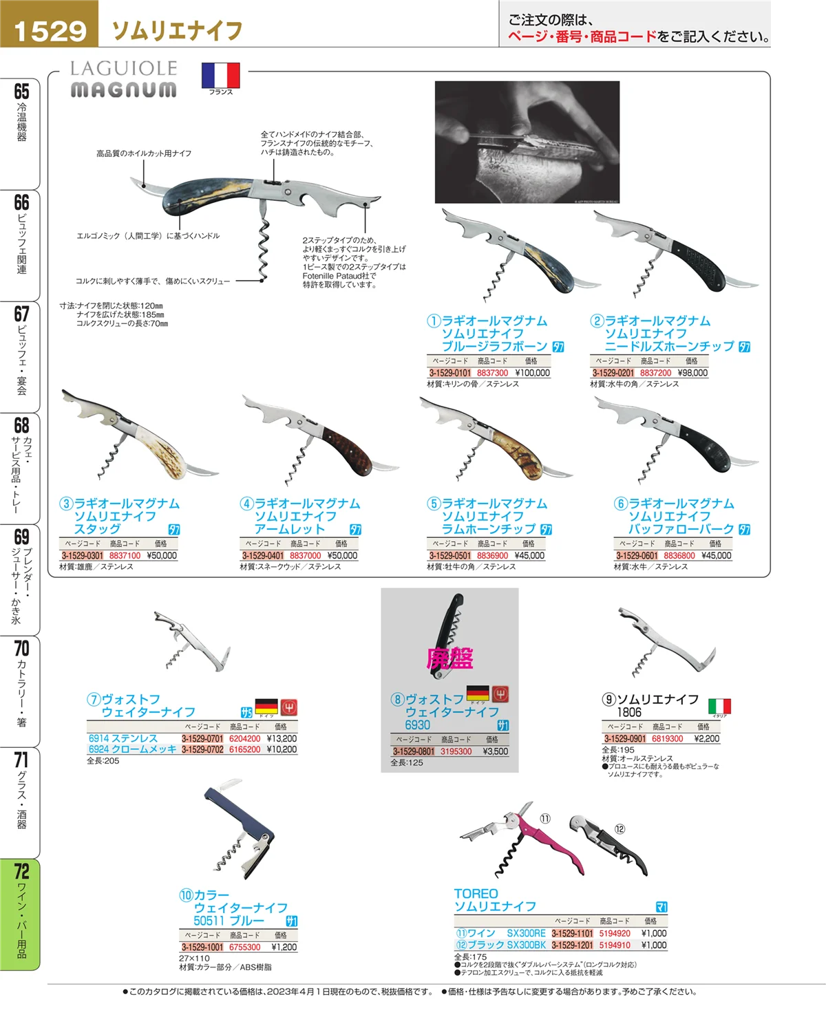 EBM業務用厨房用品カタログvol.23・ページ番号1529・グラス・酒器