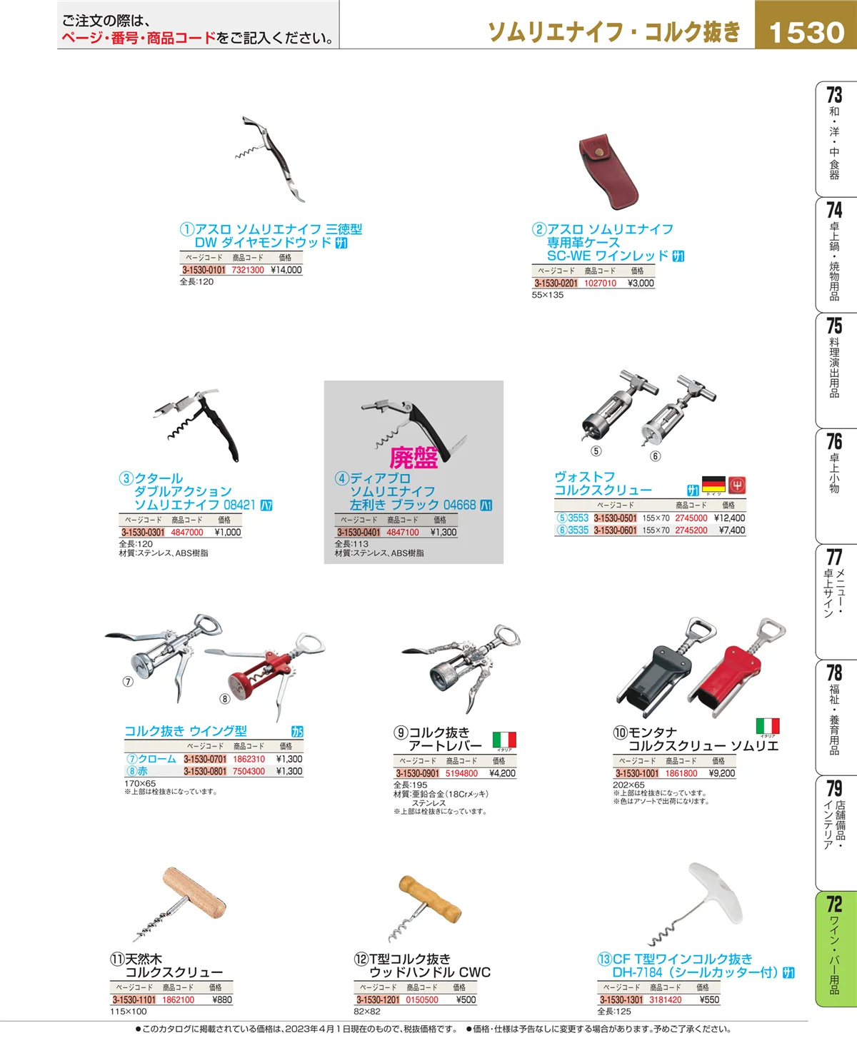 EBM業務用厨房用品カタログvol.23・ページ番号1530・グラス・酒器