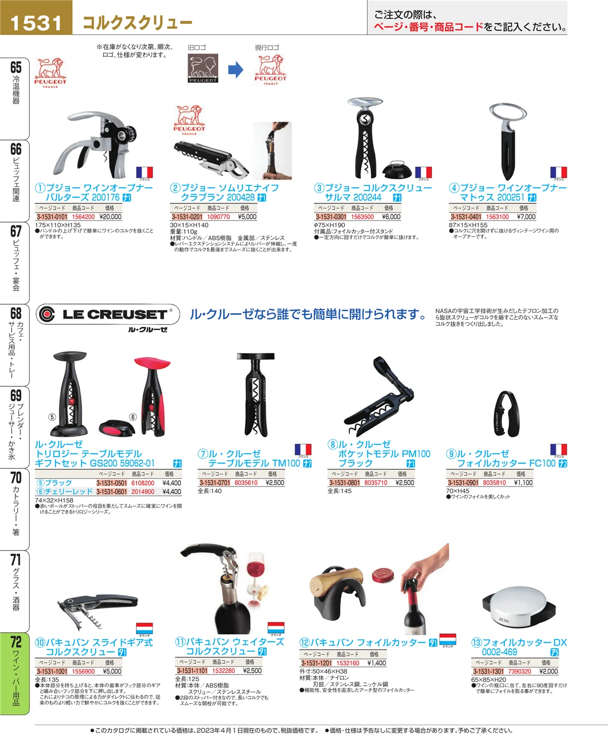 EBM業務用厨房用品カタログvol.23・ページ番号1531・グラス・酒器
