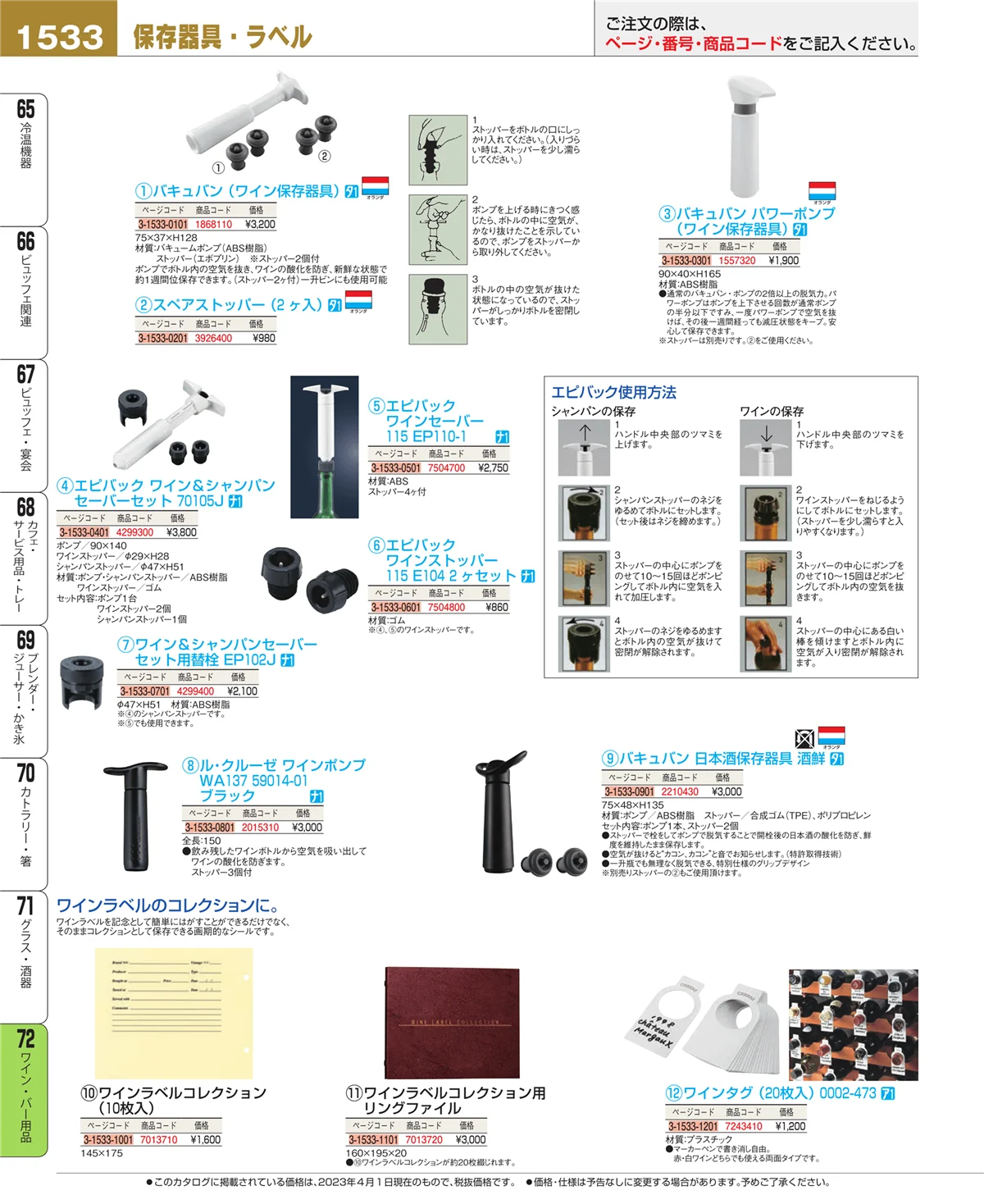 EBM業務用厨房用品カタログvol.23・ページ番号1533・グラス・酒器