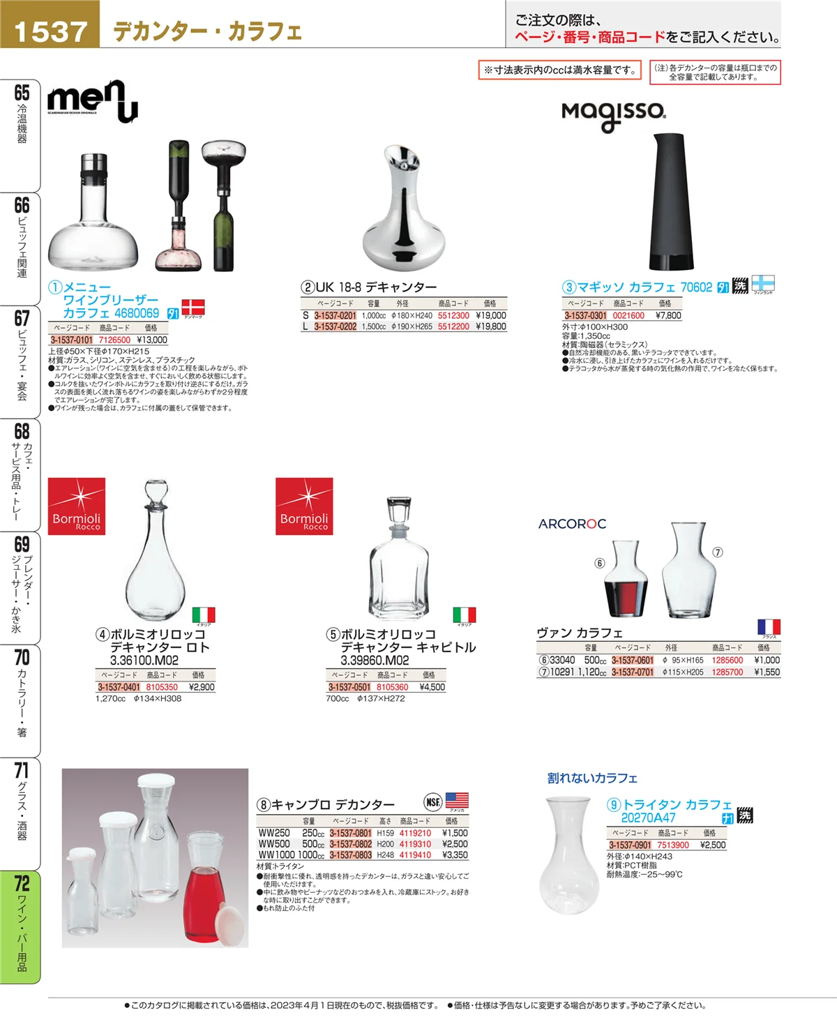 EBM業務用厨房用品カタログvol.23・ページ番号1537・グラス・酒器