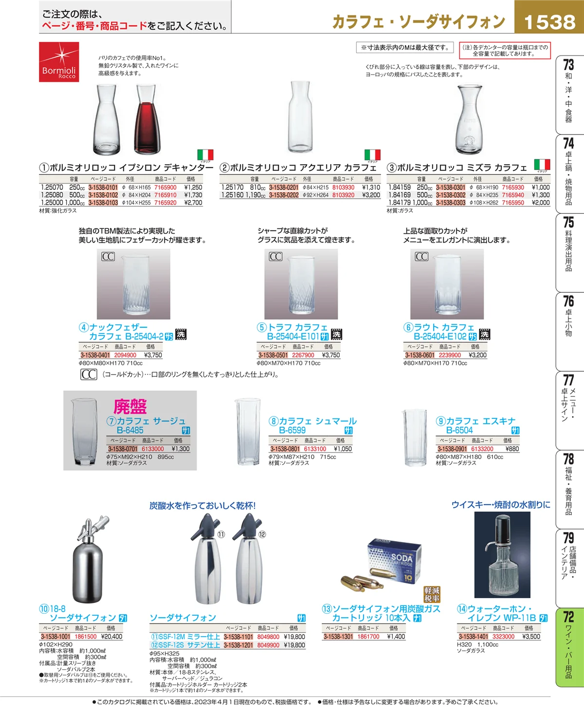EBM業務用厨房用品カタログvol.23・ページ番号1538・グラス・酒器