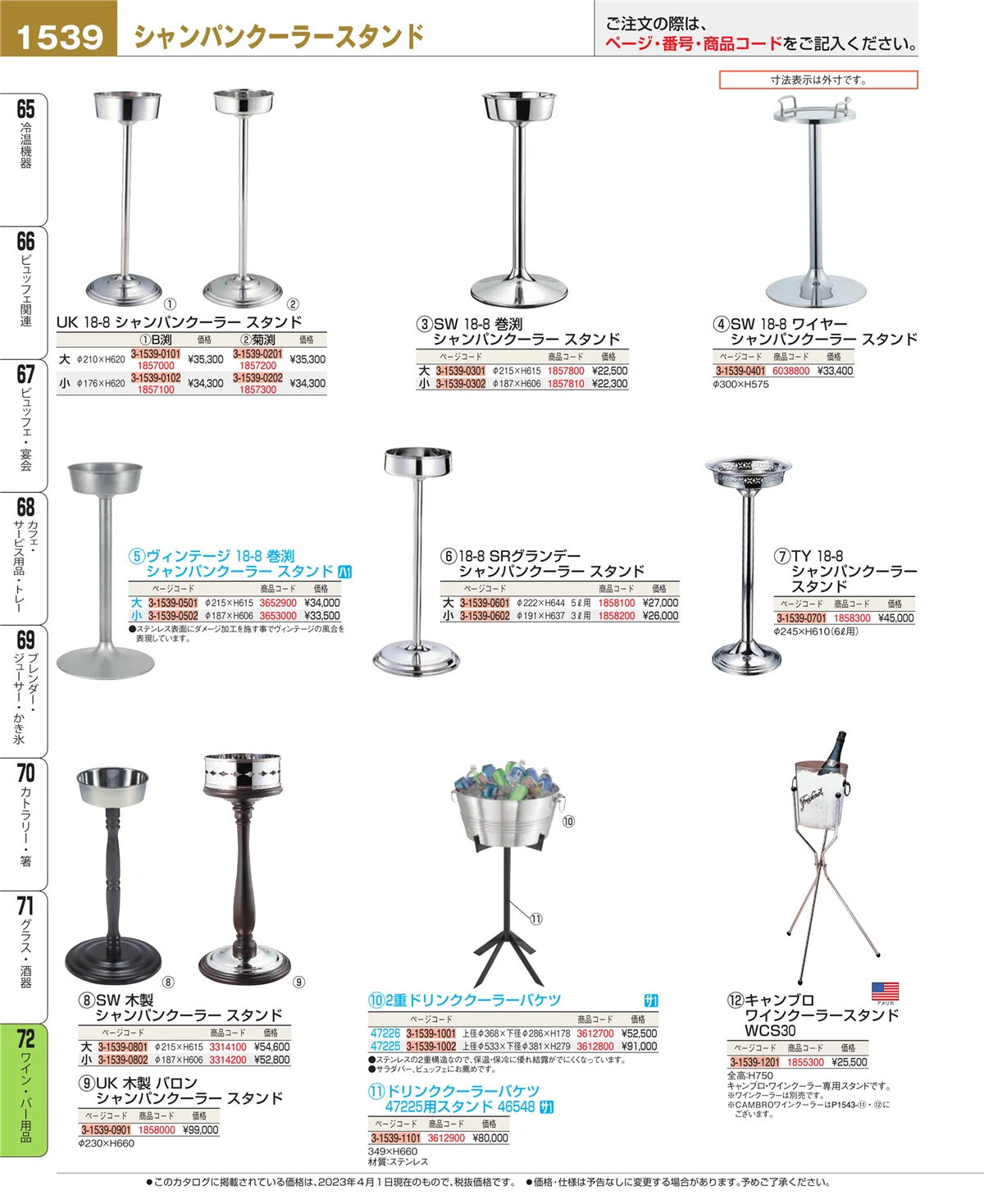 EBM業務用厨房用品カタログvol.23・ページ番号1539・グラス・酒器