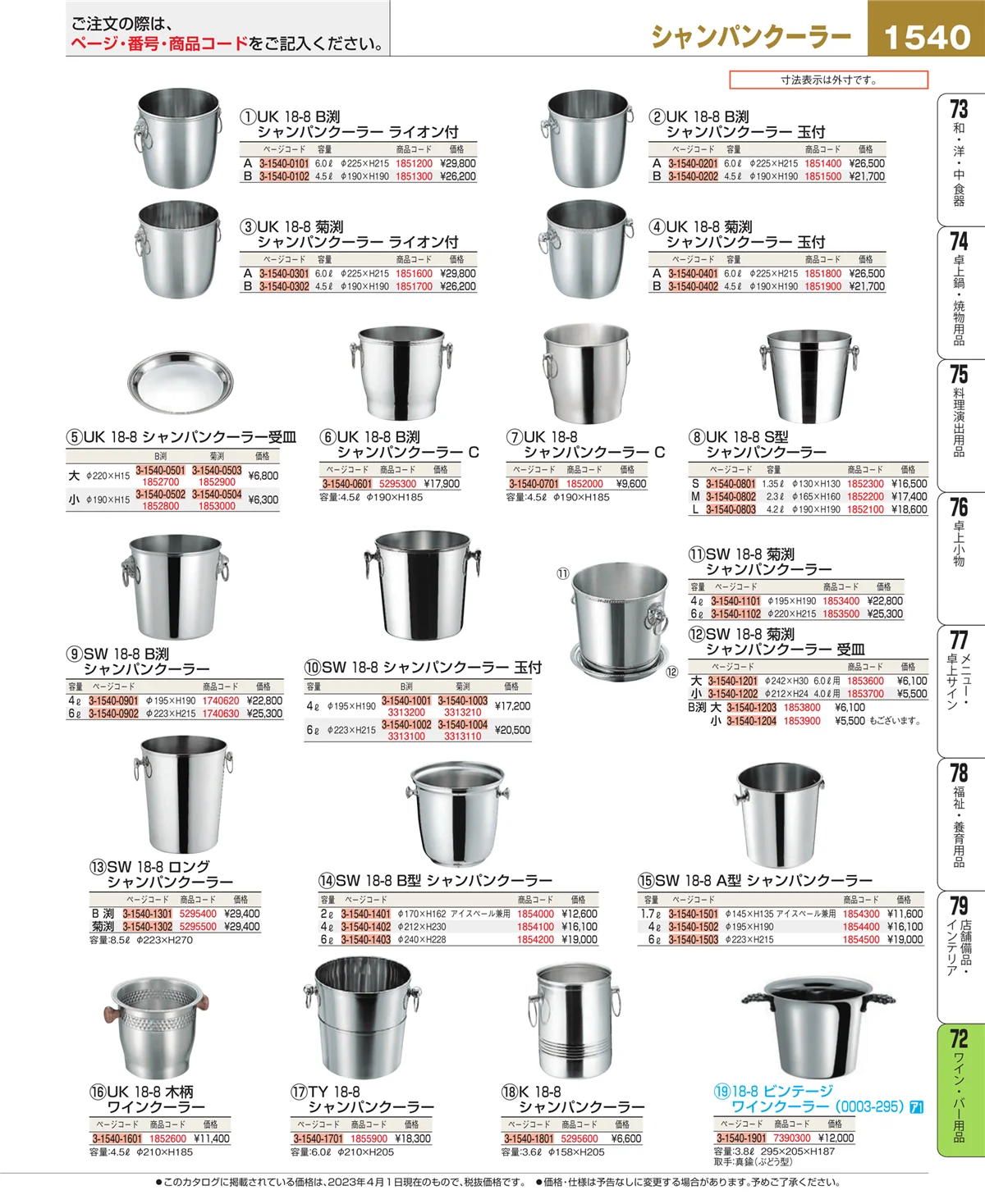 EBM業務用厨房用品カタログvol.23・ページ番号1540・グラス・酒器