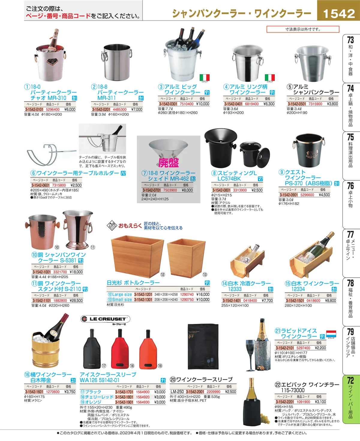 EBM業務用厨房用品カタログvol.23・ページ番号1542・グラス・酒器
