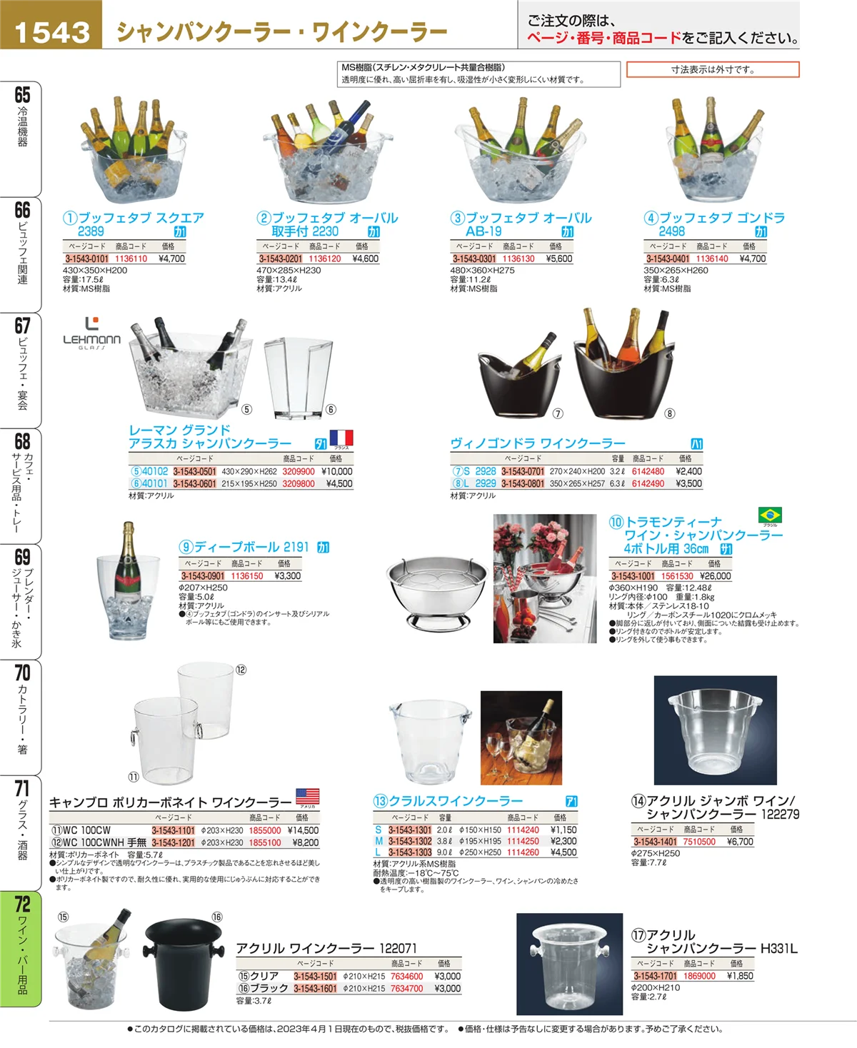 EBM業務用厨房用品カタログvol.23・ページ番号1543・グラス・酒器
