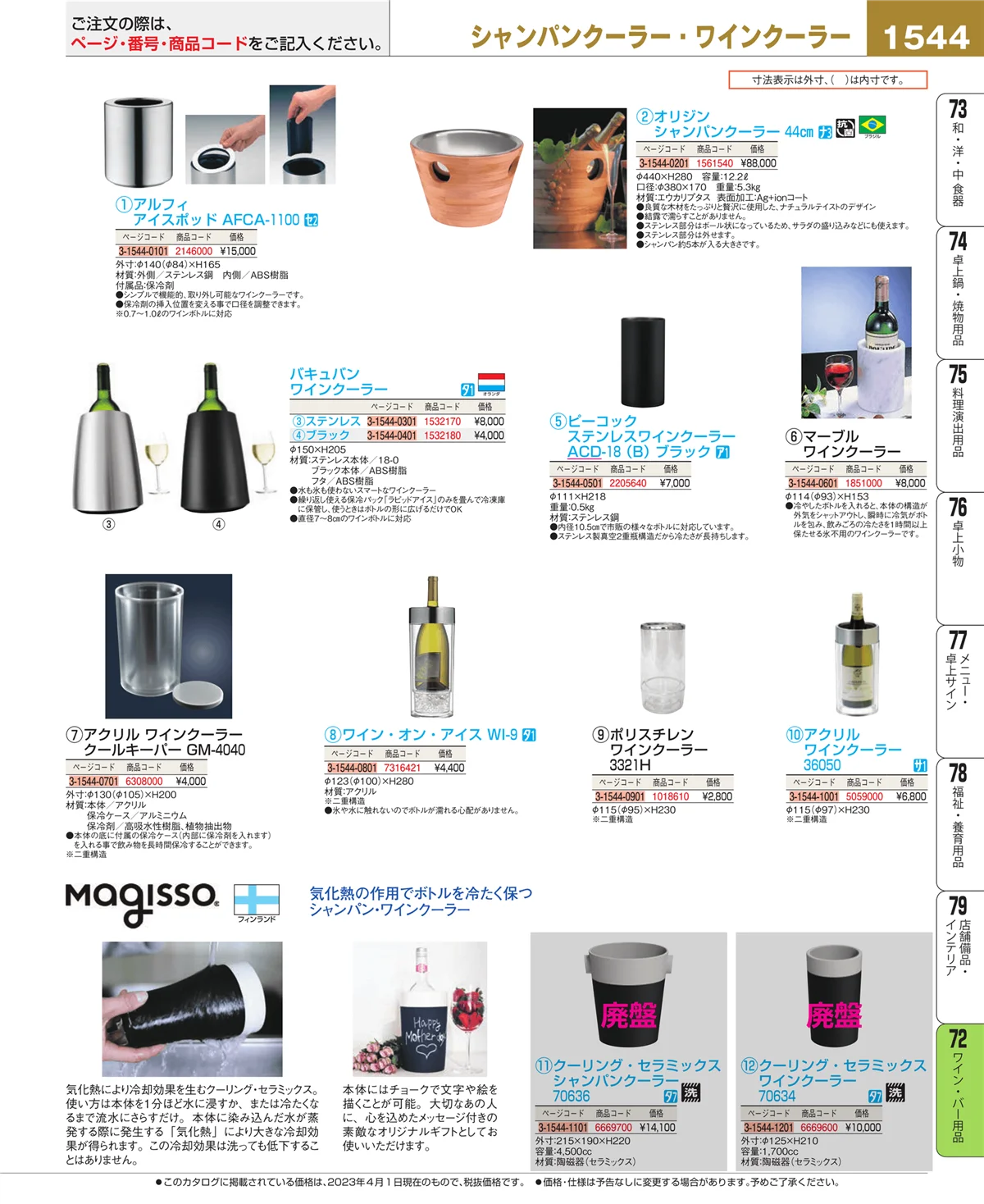 EBM業務用厨房用品カタログvol.23・ページ番号1544・グラス・酒器