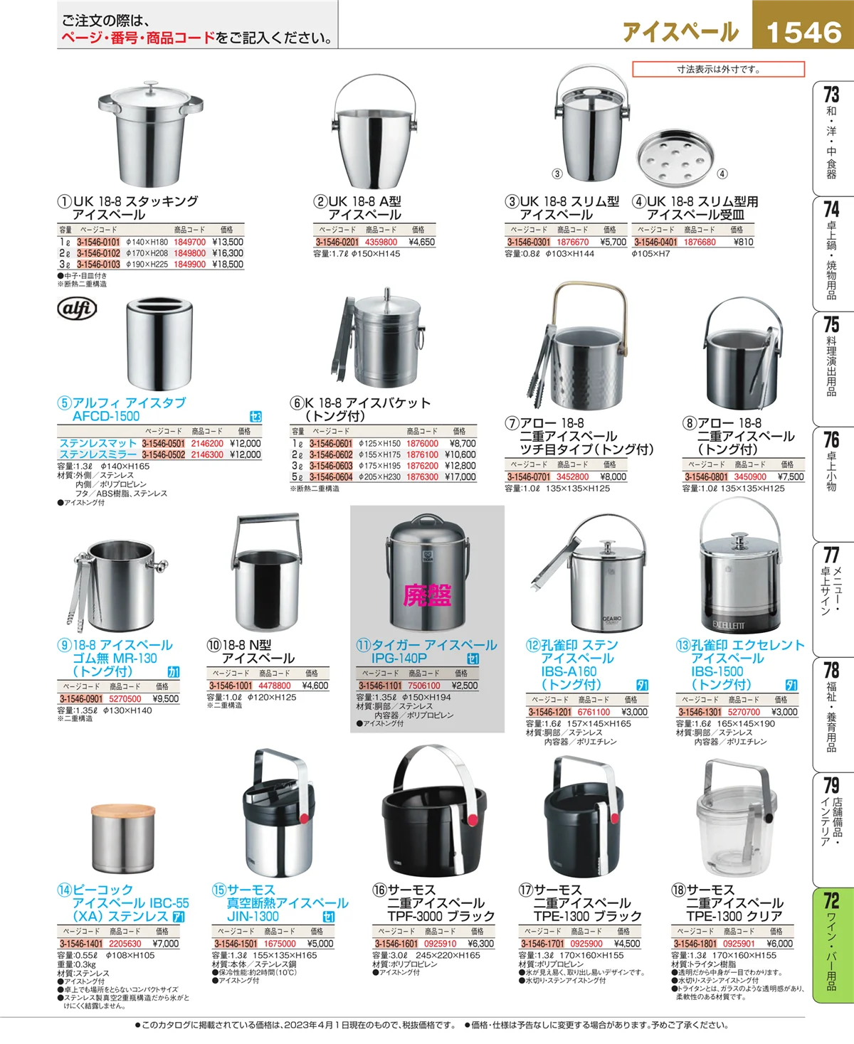 EBM業務用厨房用品カタログvol.23・ページ番号1546・グラス・酒器