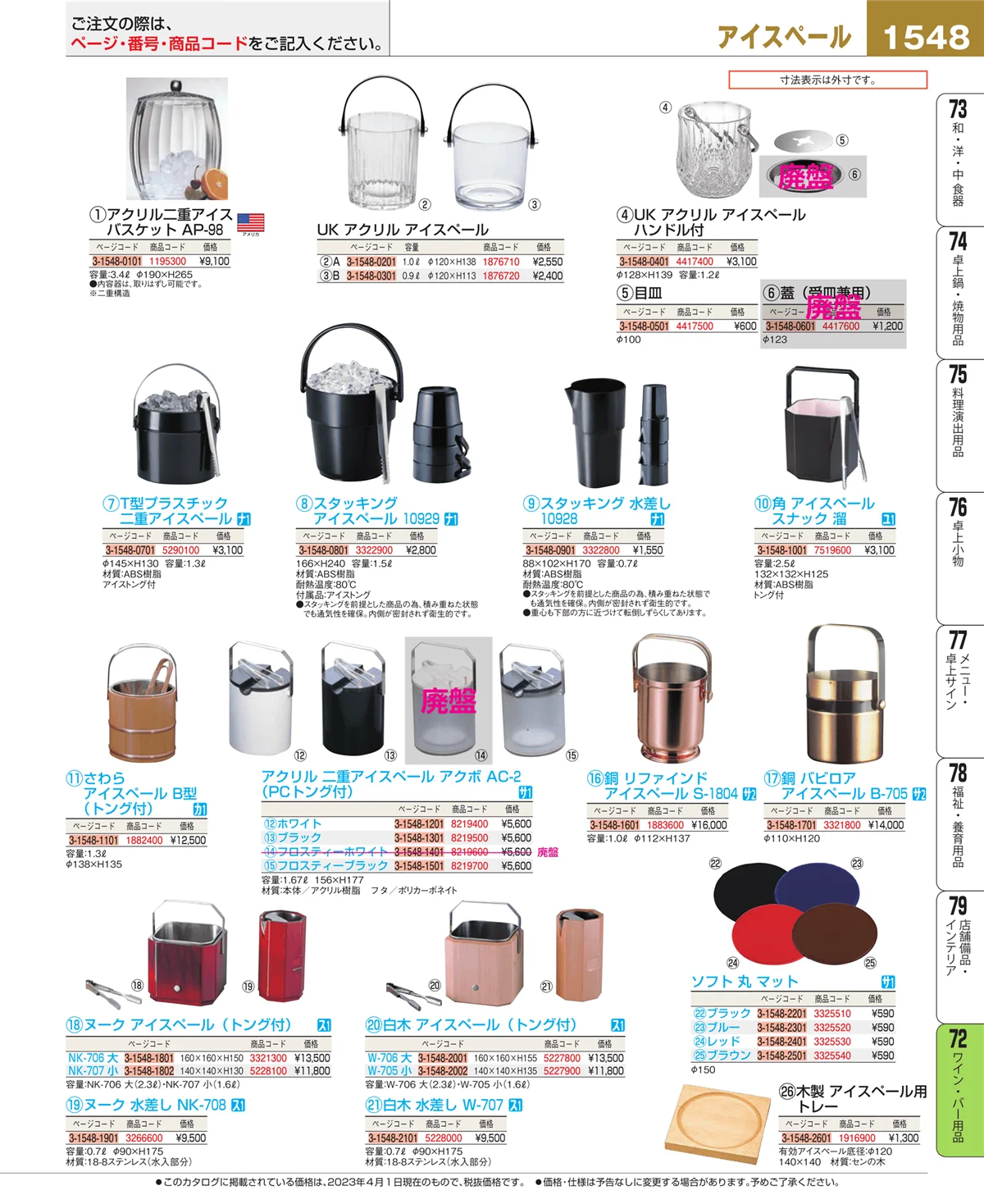 EBM業務用厨房用品カタログvol.23・ページ番号1548・グラス・酒器
