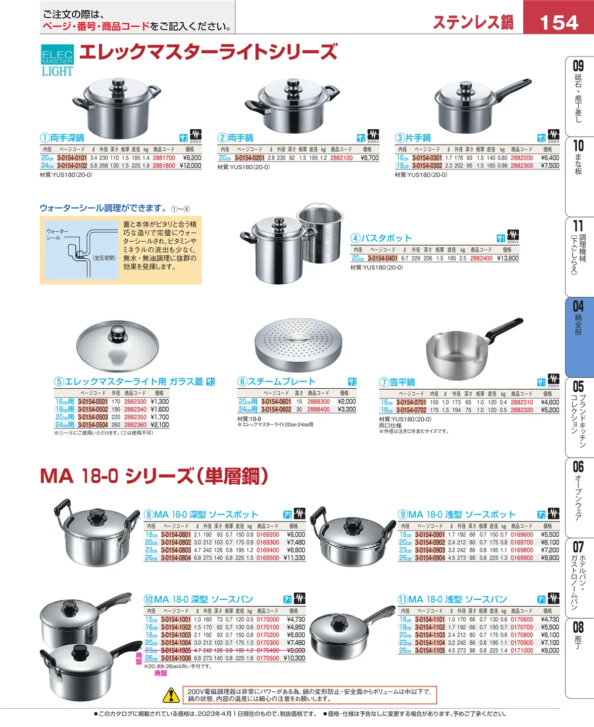EBM業務用厨房用品カタログvol.23・ページ番号154・フライパン