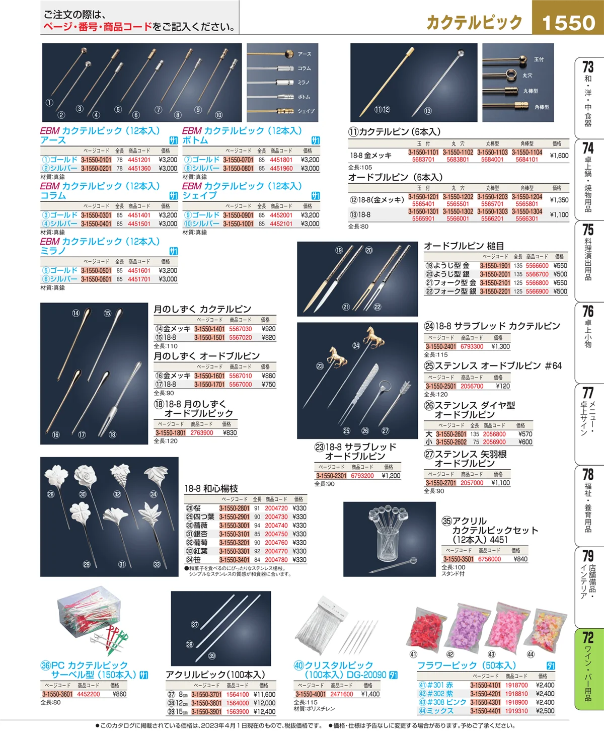 EBM業務用厨房用品カタログvol.23・ページ番号1550・グラス・酒器