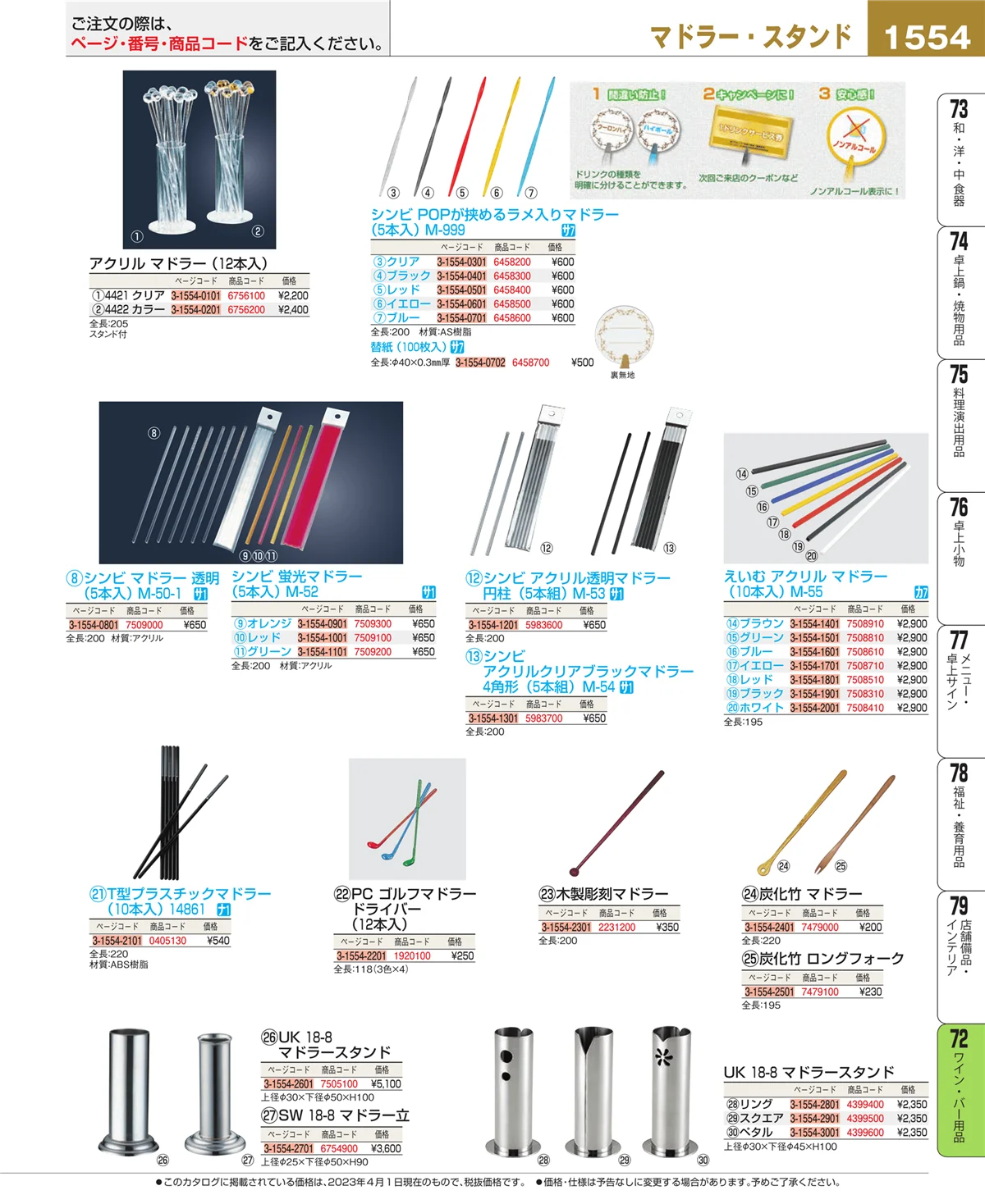 EBM業務用厨房用品カタログvol.23・ページ番号1554・グラス・酒器