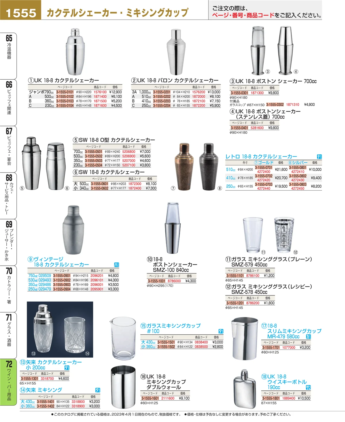 EBM業務用厨房用品カタログvol.23・ページ番号1555・グラス・酒器