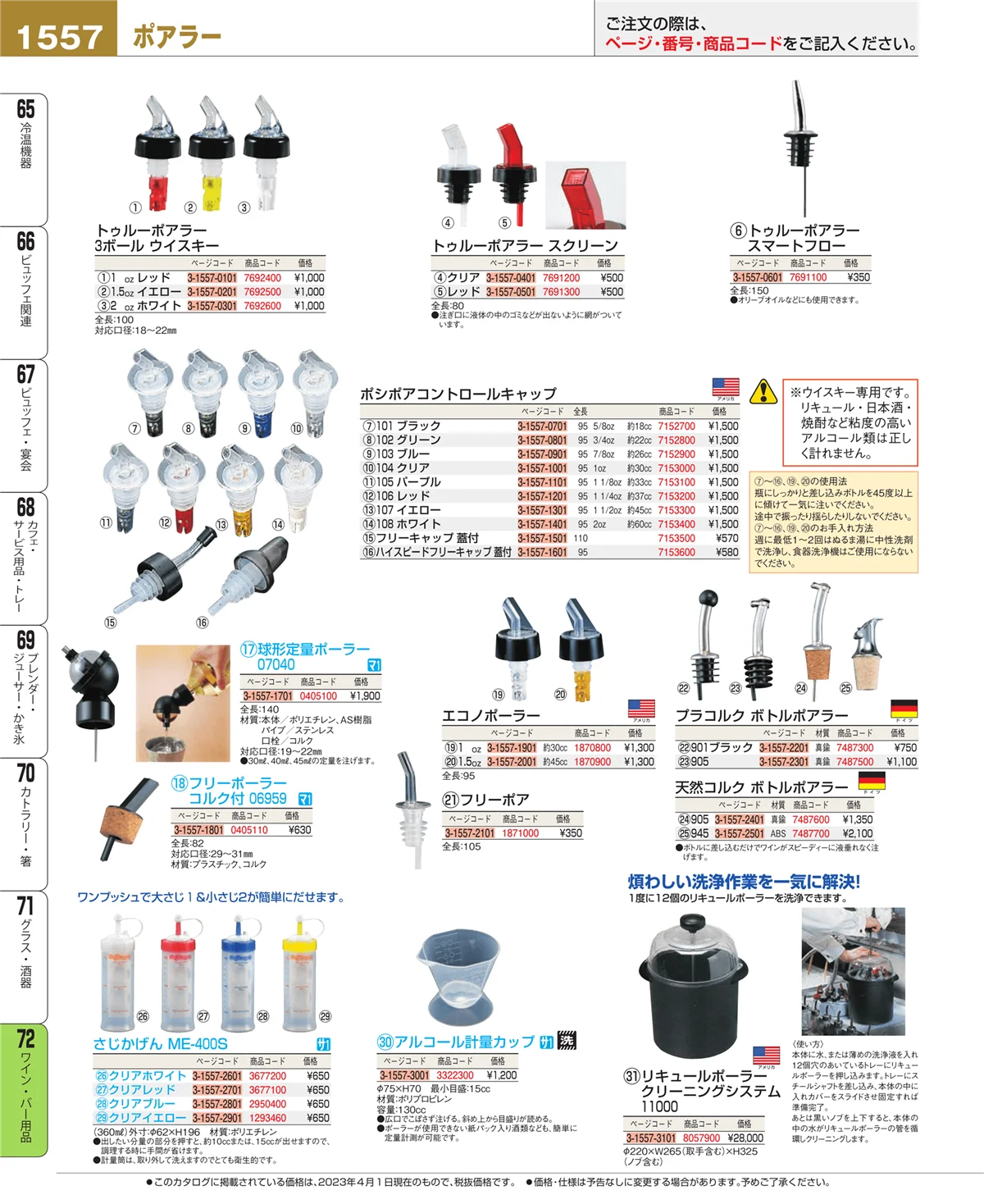 EBM業務用厨房用品カタログvol.23・ページ番号1557・グラス・酒器