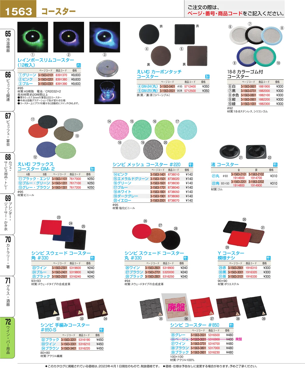 EBM業務用厨房用品カタログvol.23・ページ番号1563・グラス・酒器