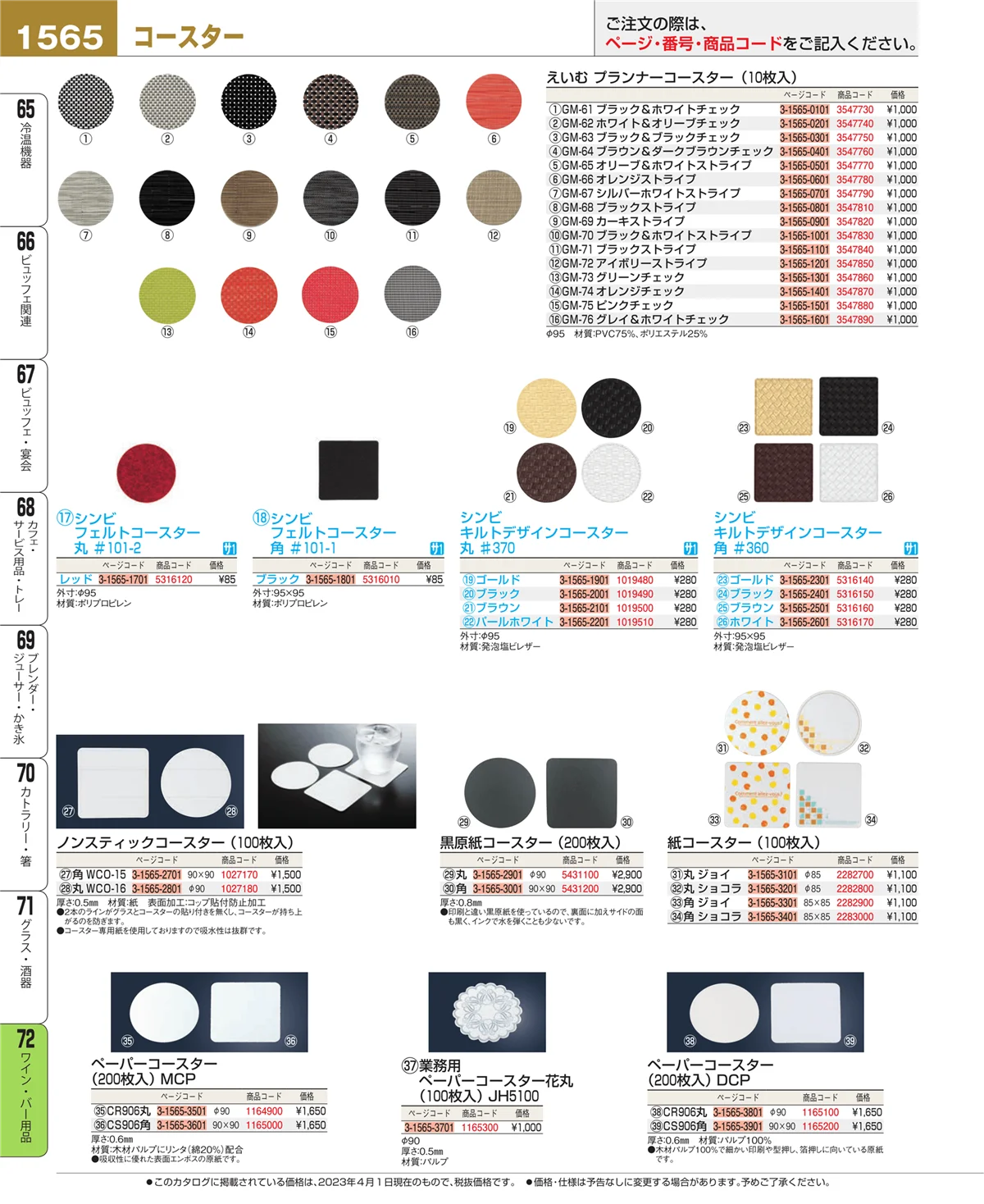 EBM業務用厨房用品カタログvol.23・ページ番号1565・グラス・酒器