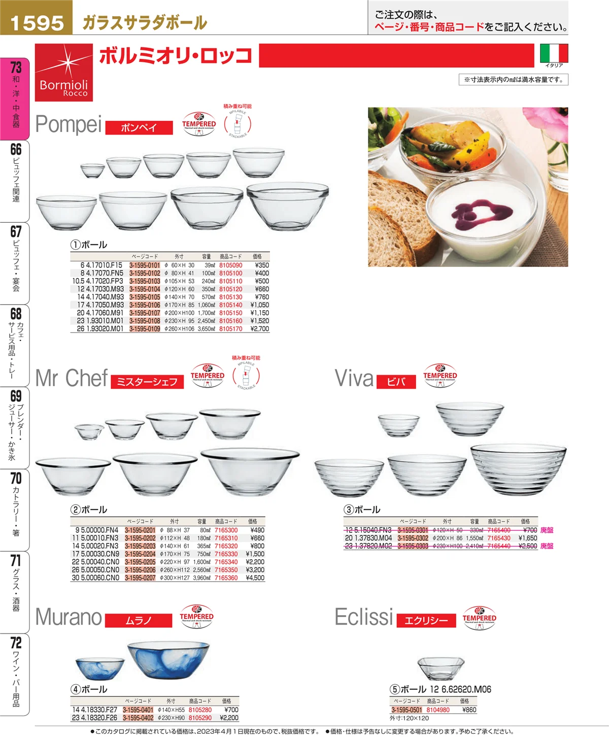 EBM業務用厨房用品カタログvol.23・ページ番号1595・ワイン・バー用品