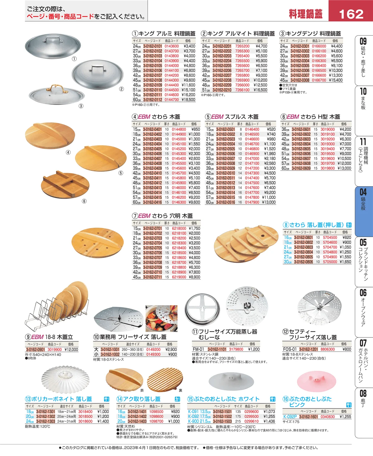 EBM業務用厨房用品カタログvol.23・ページ番号162・フライパン