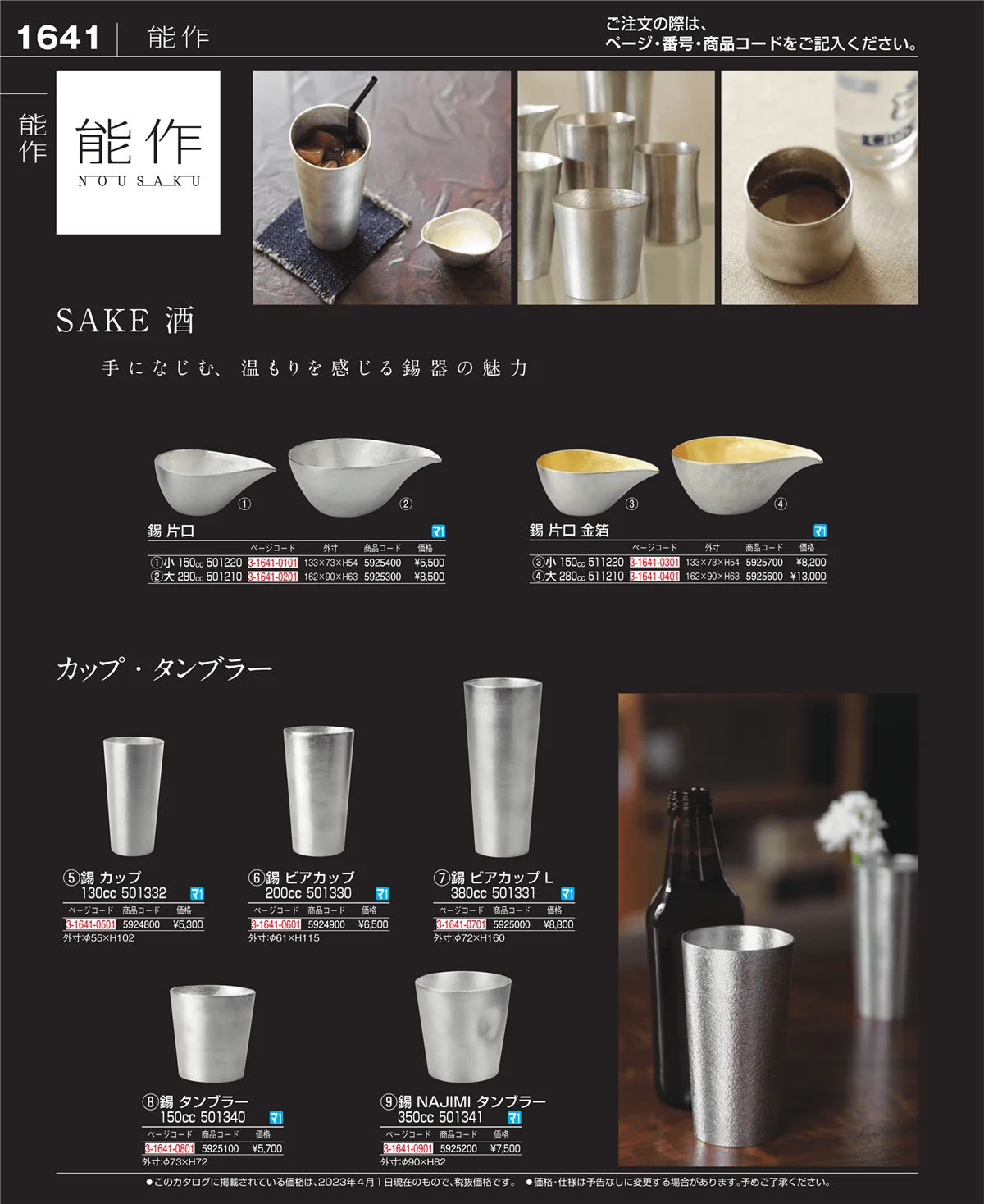 EBM業務用厨房用品カタログvol.23・ページ番号1641・ワイン・バー用品
