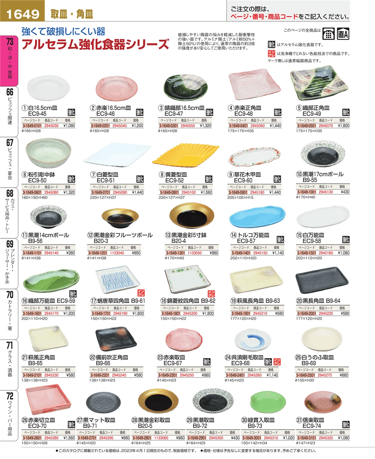 EBM業務用厨房用品カタログvol.23・ページ番号1649・ワイン・バー用品