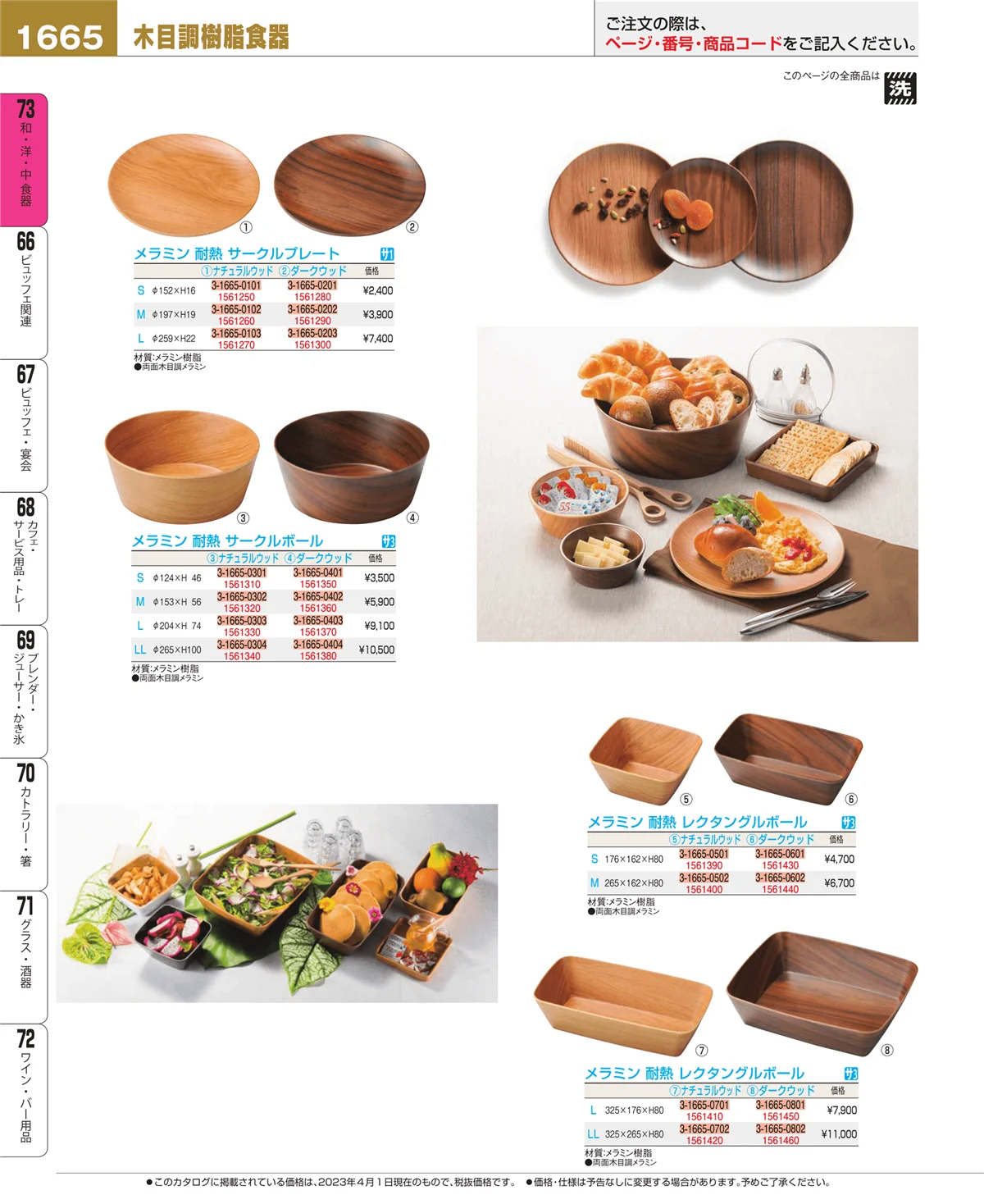 EBM業務用厨房用品カタログvol.23・ページ番号1665・ワイン・バー用品