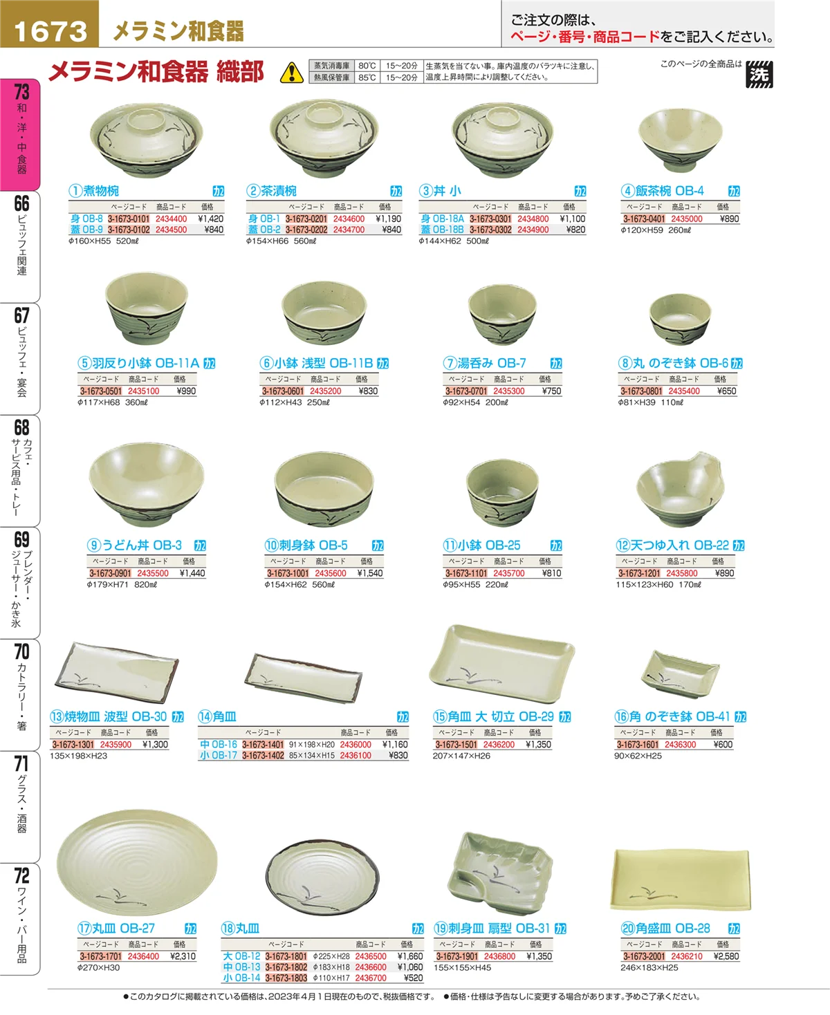 EBM業務用厨房用品カタログvol.23・ページ番号1673・ワイン・バー用品