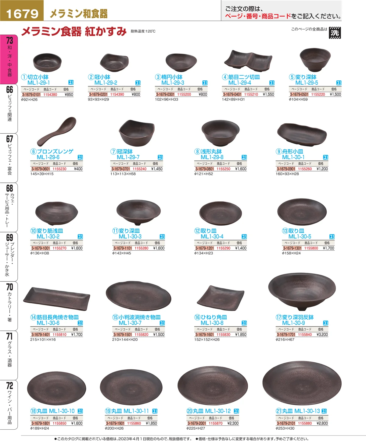 EBM業務用厨房用品カタログvol.23・ページ番号1679・ワイン・バー用品